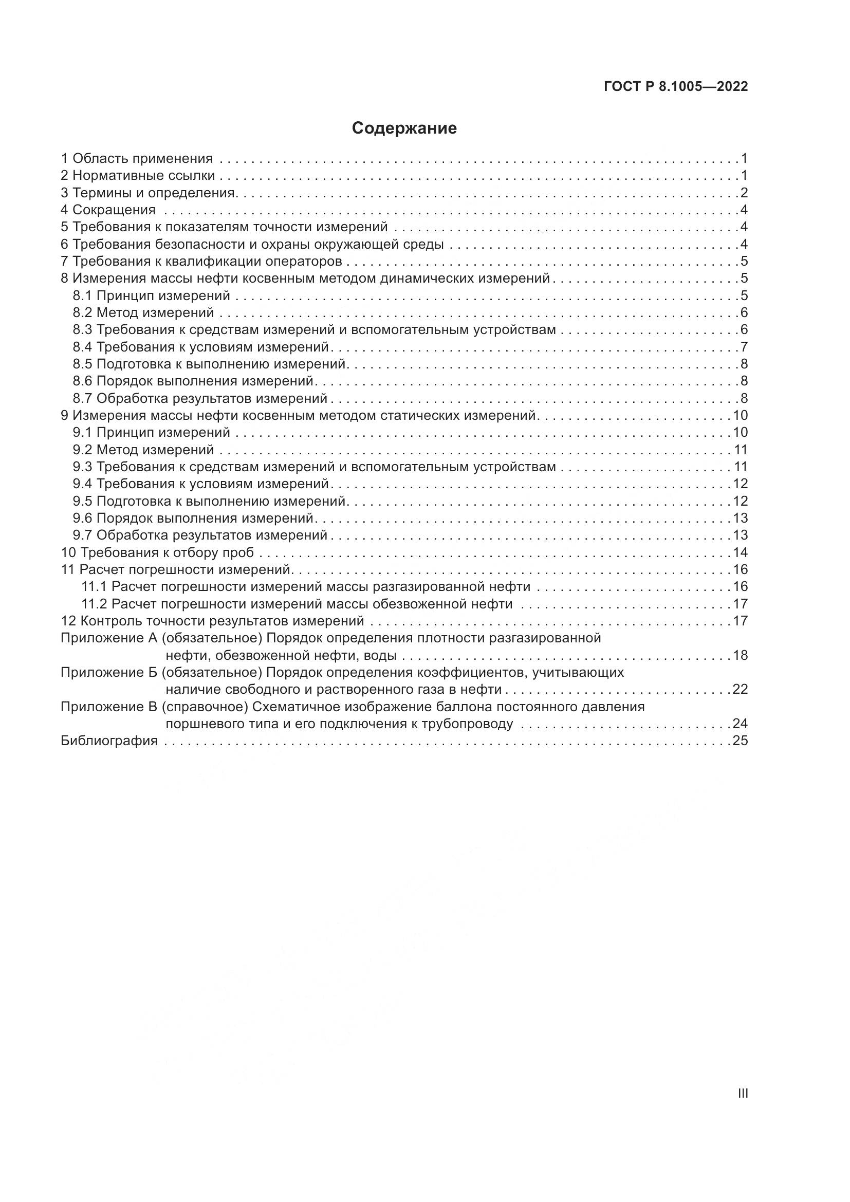 ГОСТ Р 8.1005-2022, страница 3