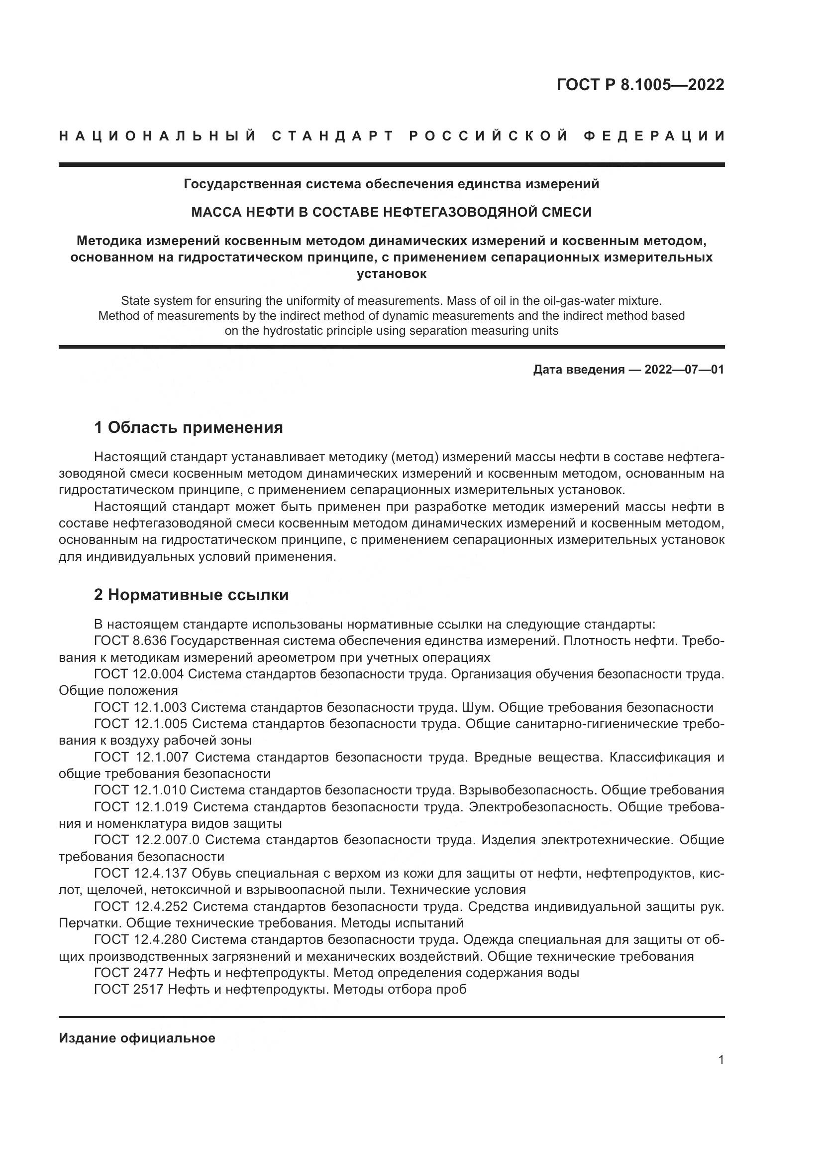 ГОСТ Р 8.1005-2022, страница 5