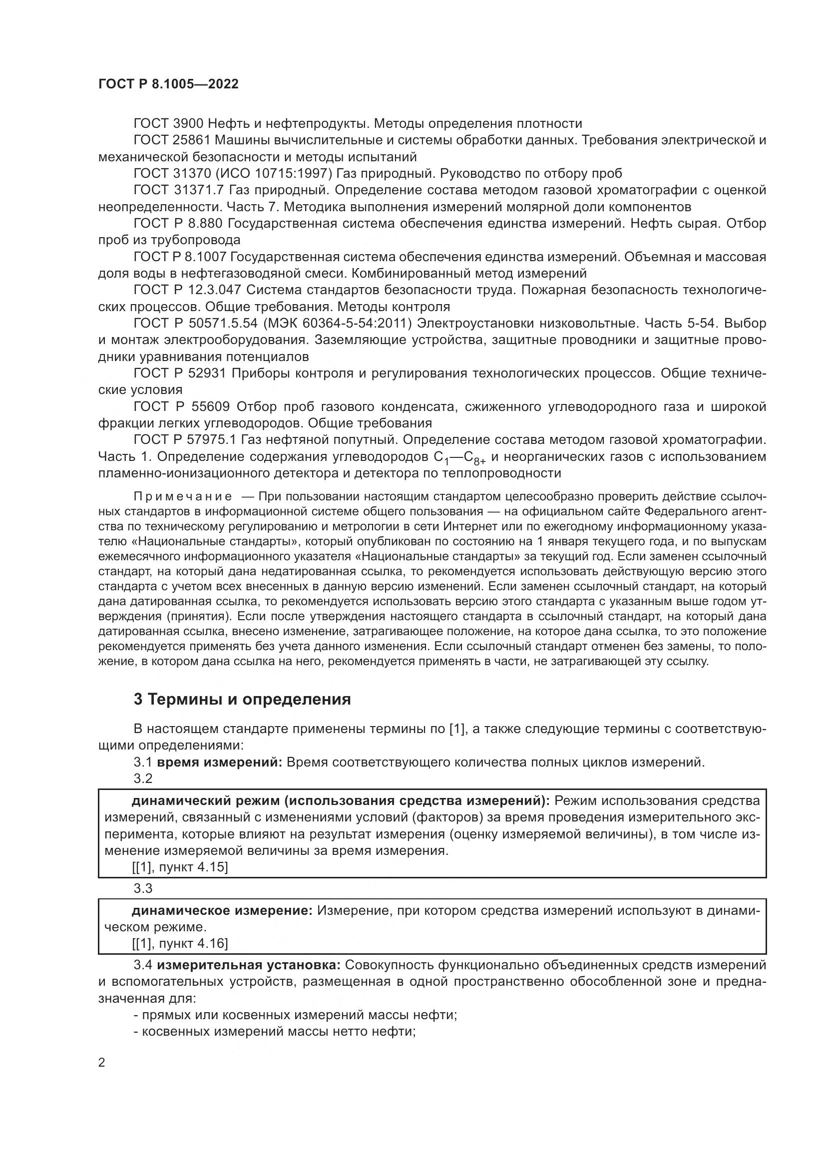 ГОСТ Р 8.1005-2022, страница 6