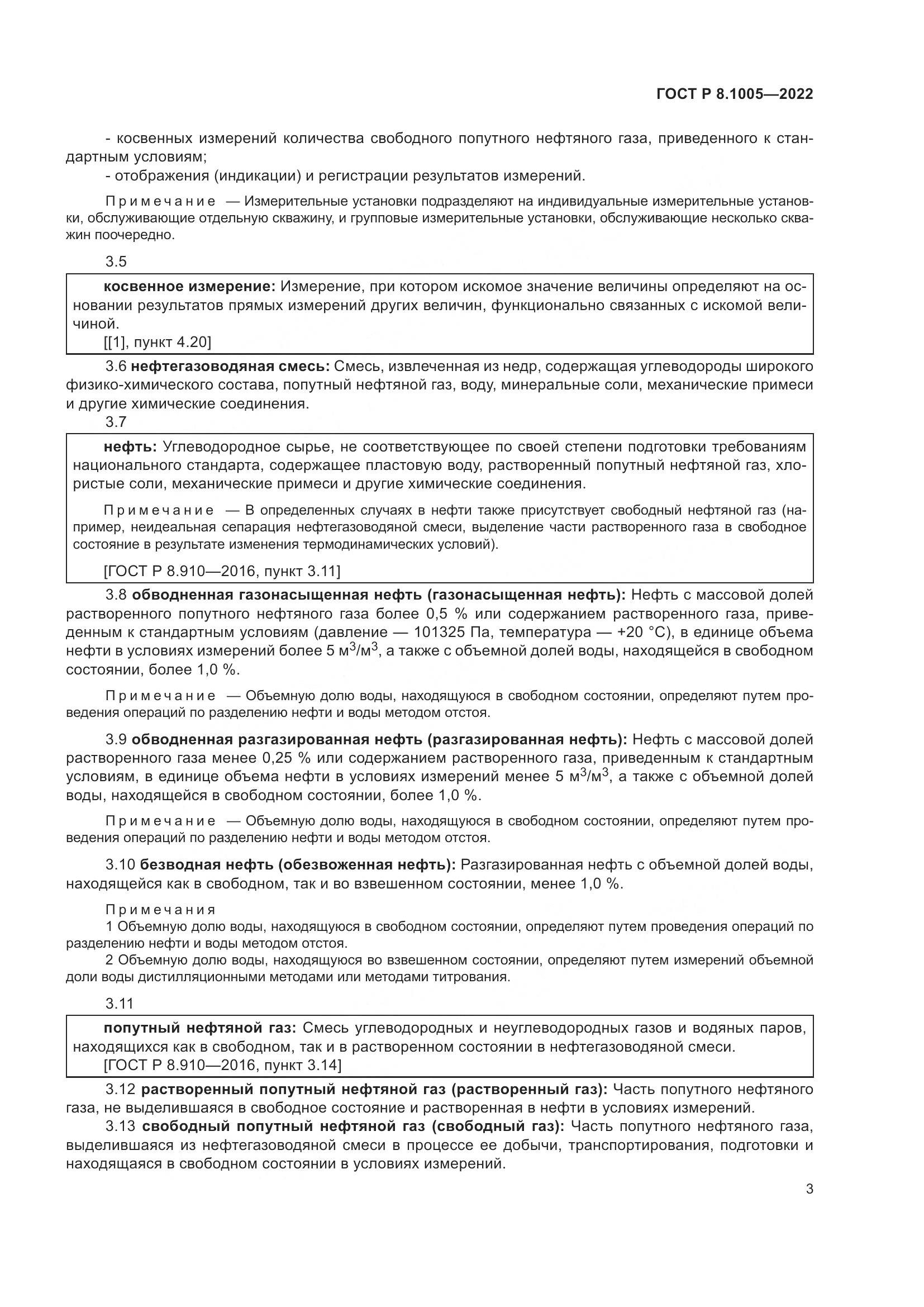 ГОСТ Р 8.1005-2022, страница 7