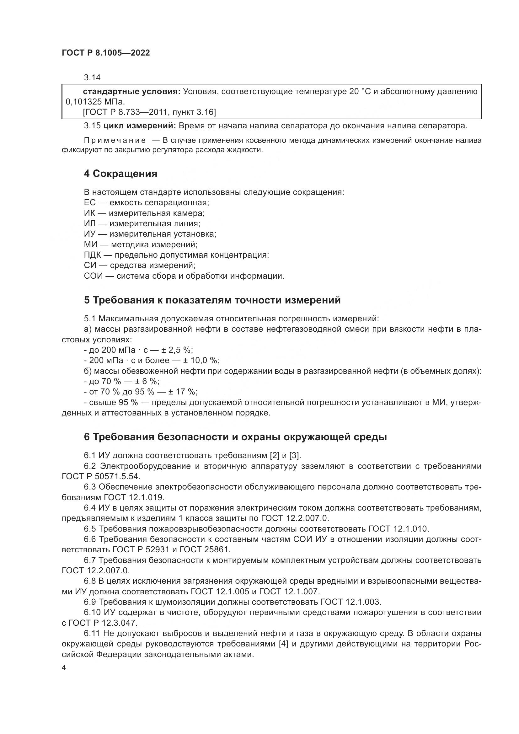 ГОСТ Р 8.1005-2022, страница 8