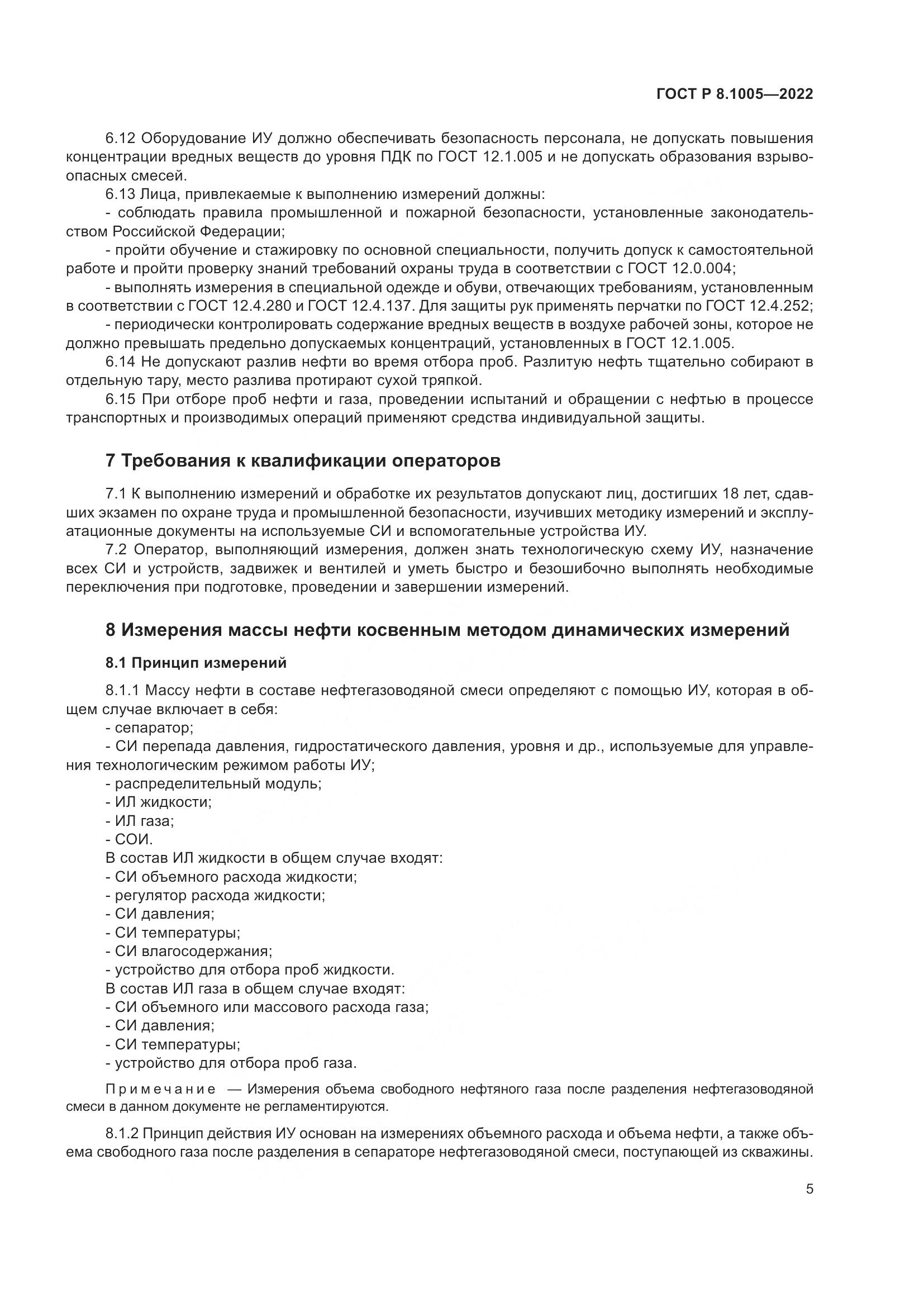 ГОСТ Р 8.1005-2022, страница 9