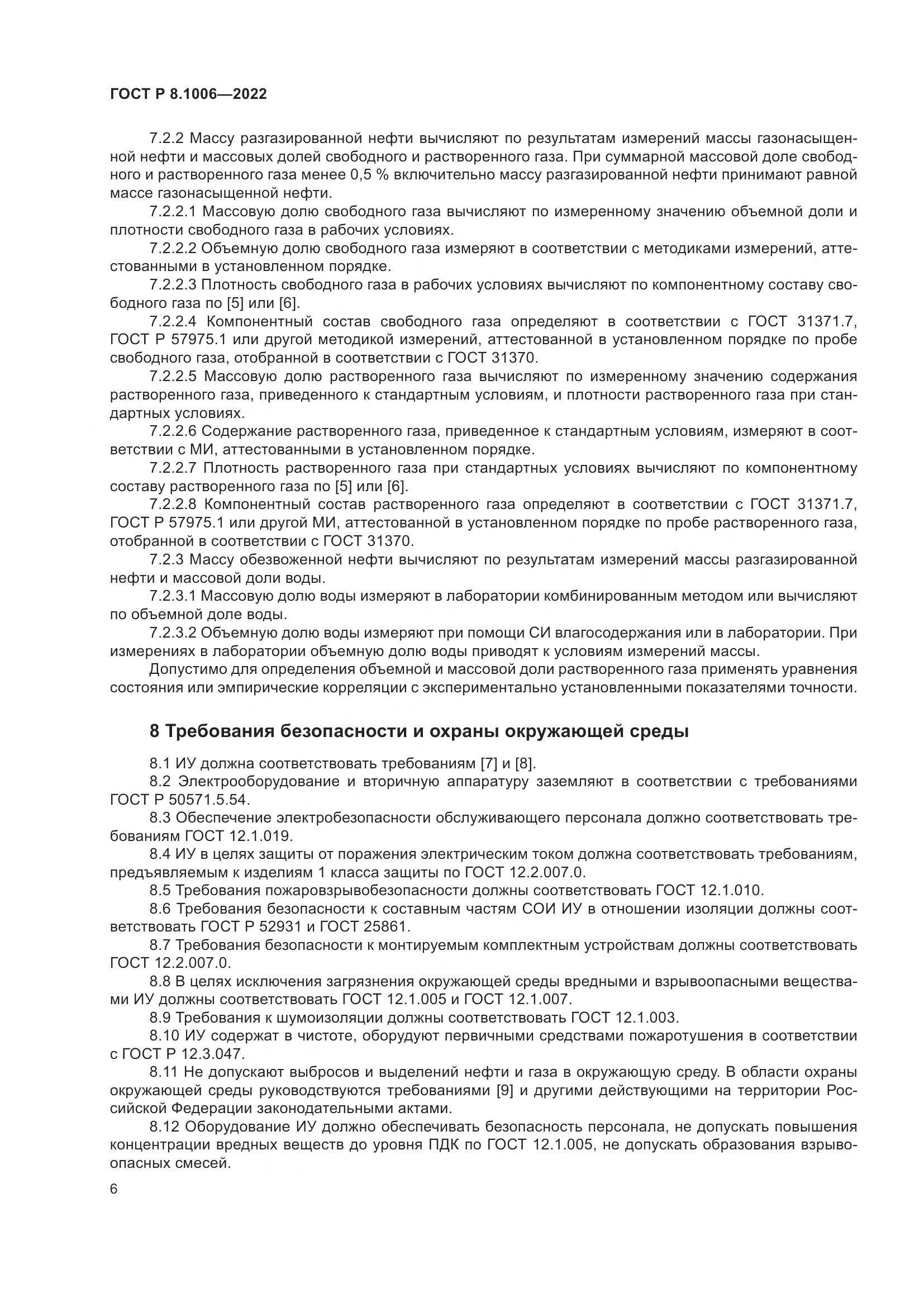 ГОСТ Р 8.1006-2022, страница 10