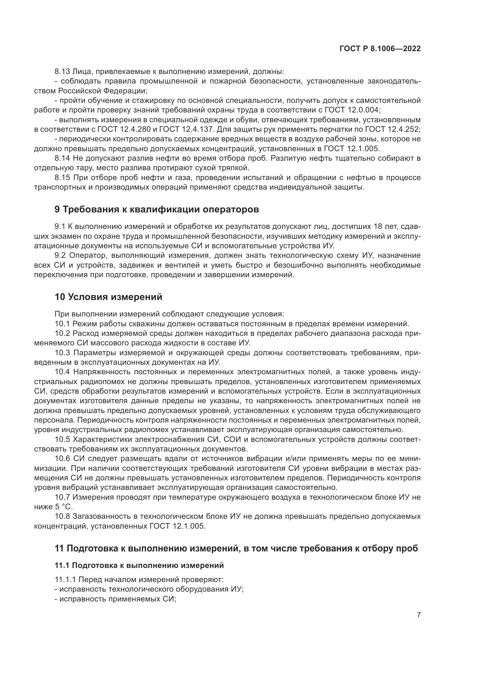 ГОСТ Р 8.1006-2022, страница 11