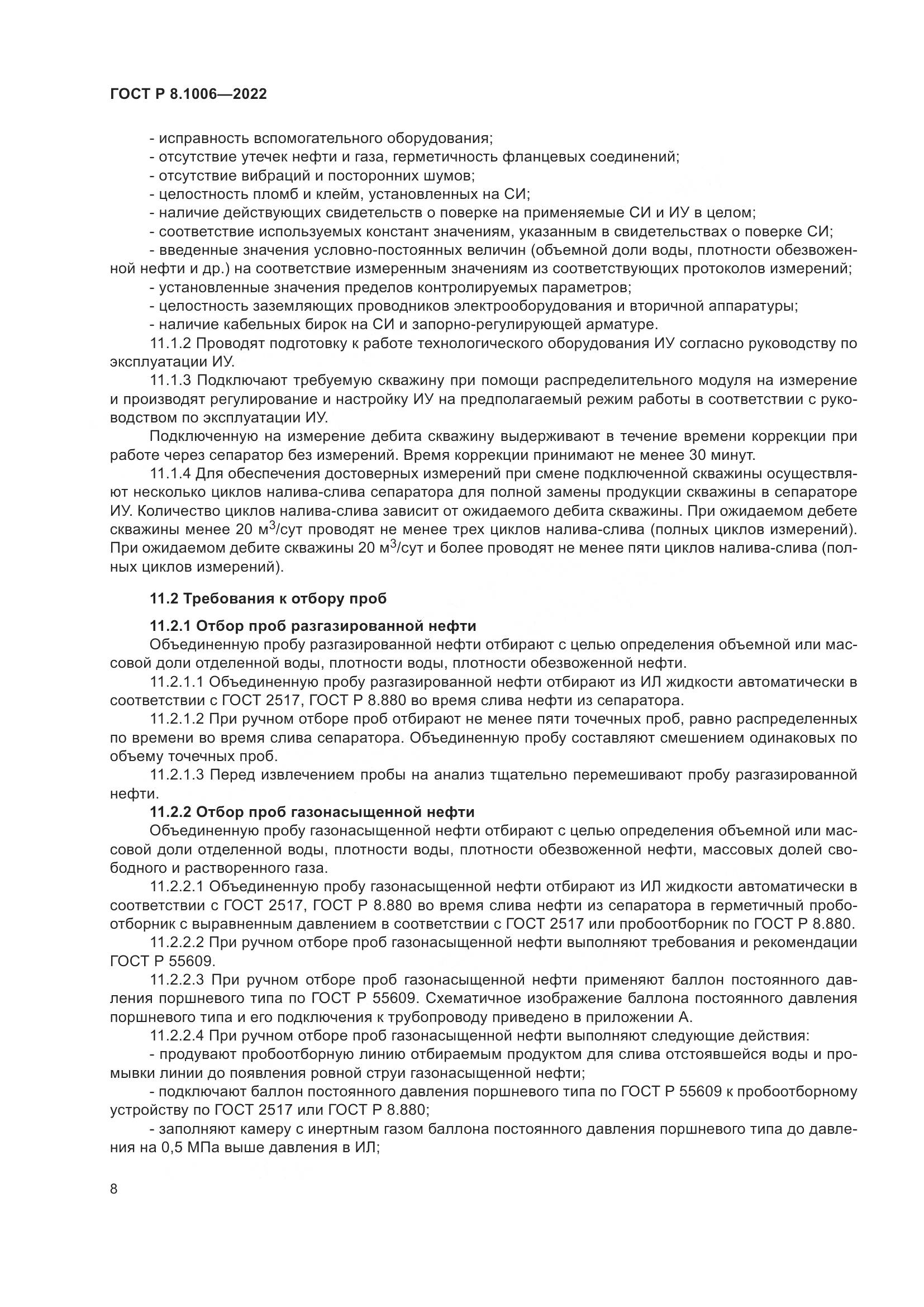 ГОСТ Р 8.1006-2022, страница 12