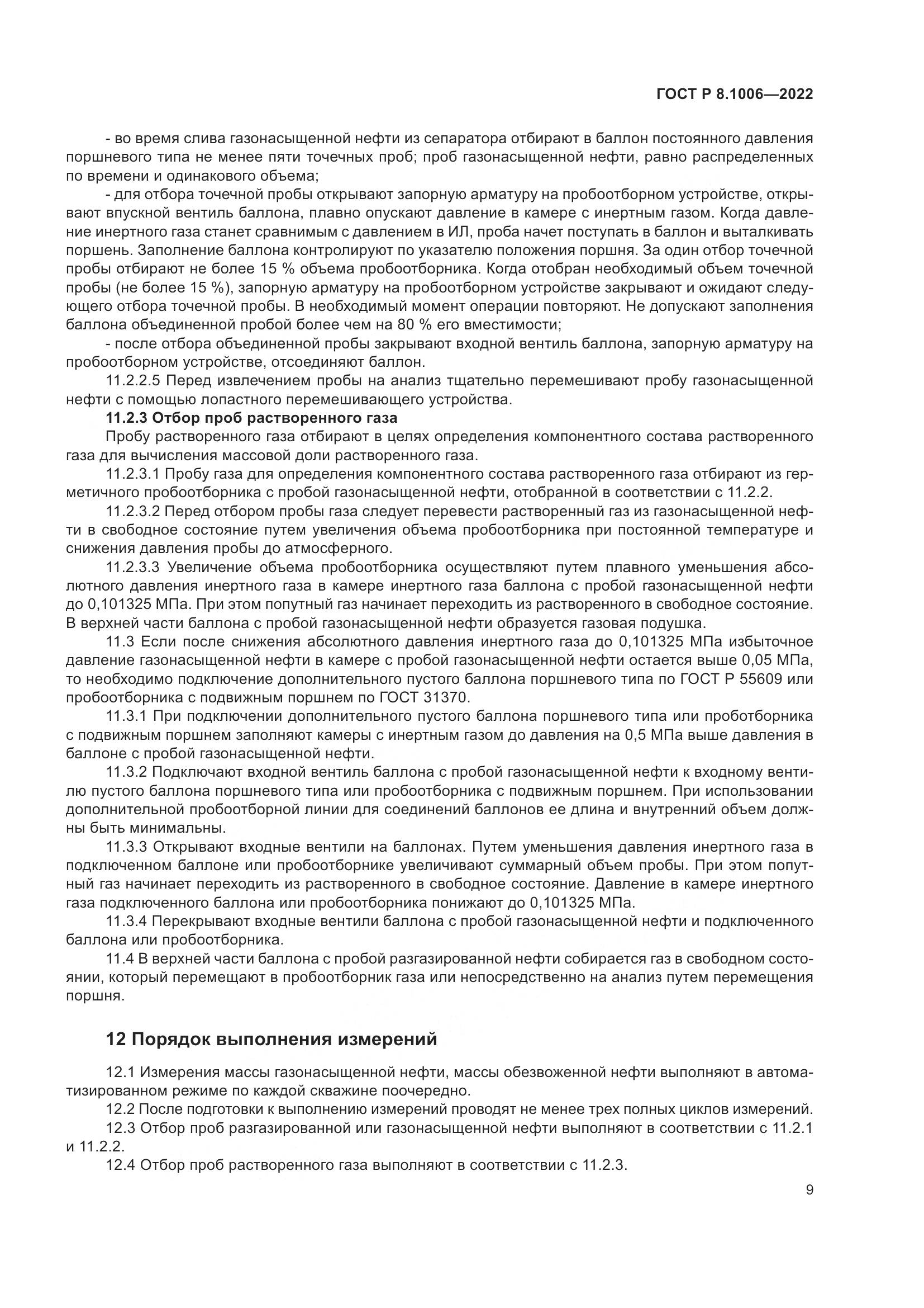 ГОСТ Р 8.1006-2022, страница 13