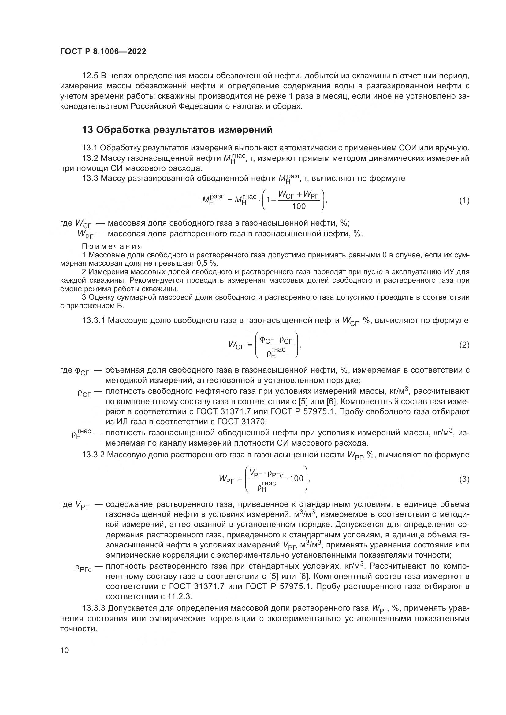 ГОСТ Р 8.1006-2022, страница 14