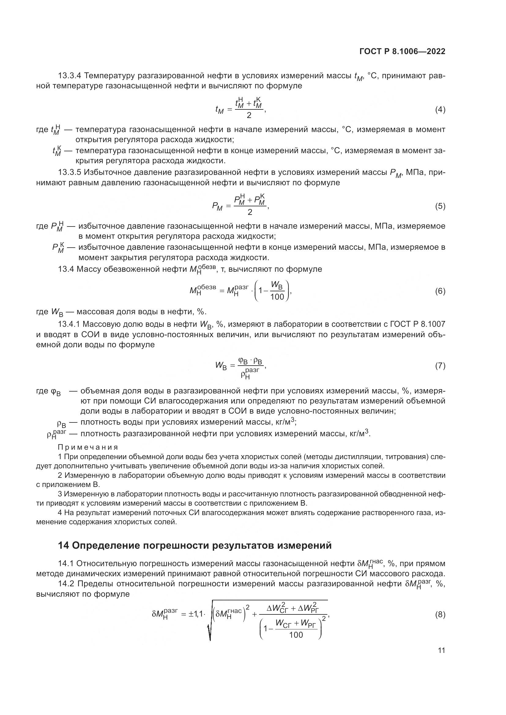 ГОСТ Р 8.1006-2022, страница 15