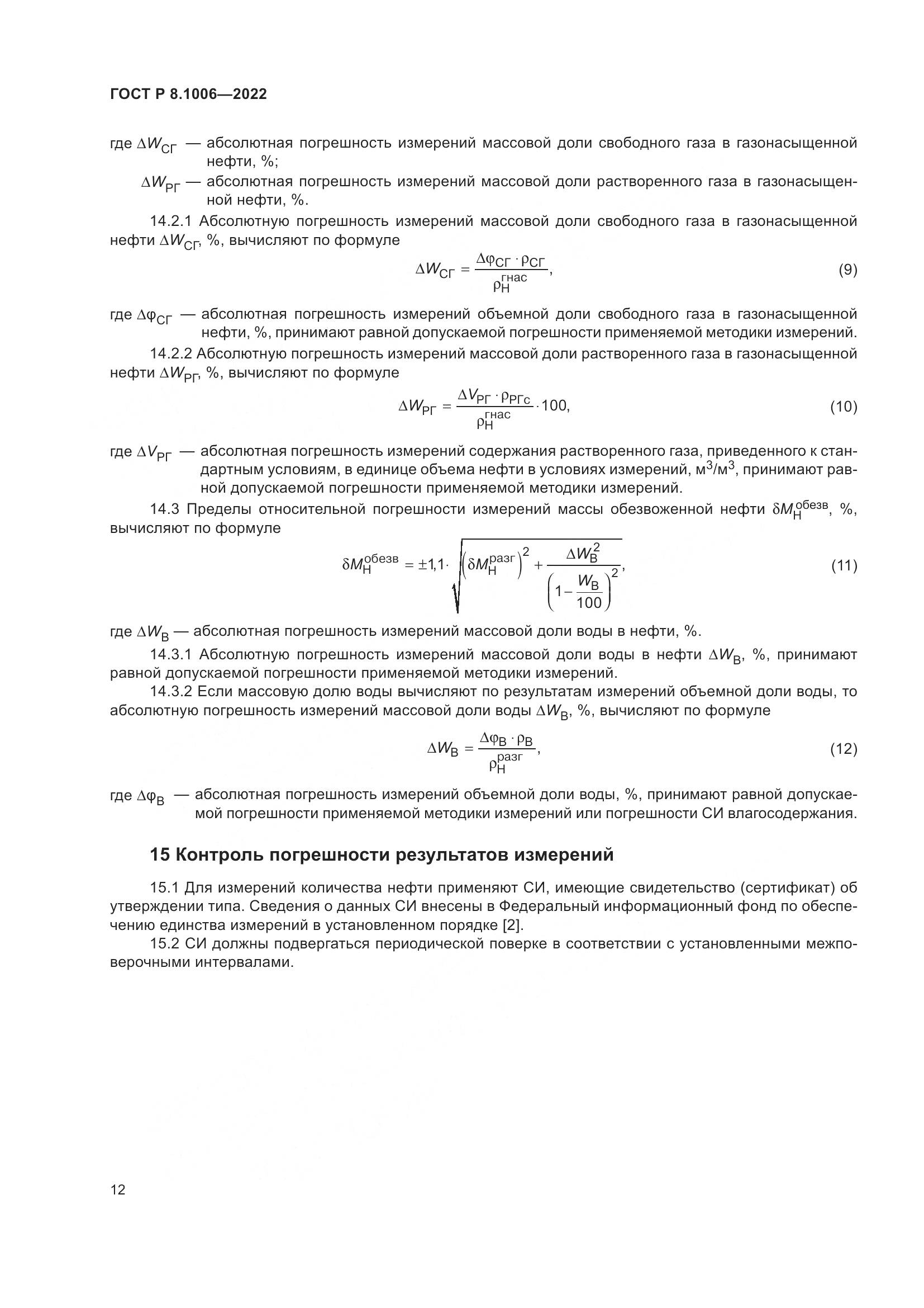 ГОСТ Р 8.1006-2022, страница 16