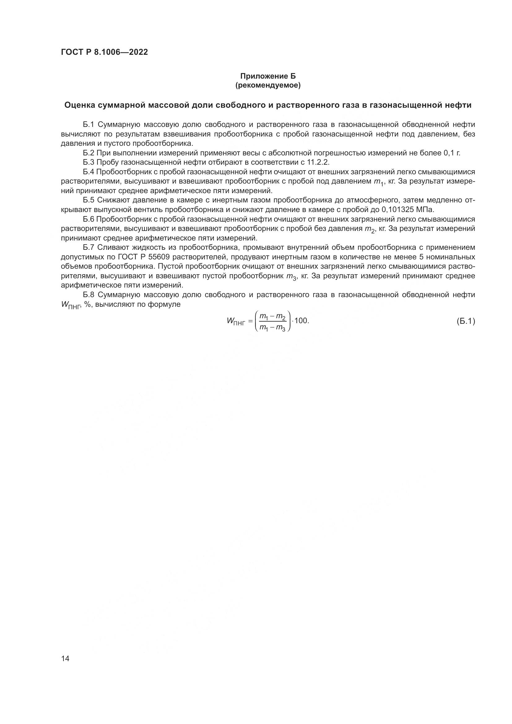 ГОСТ Р 8.1006-2022, страница 18