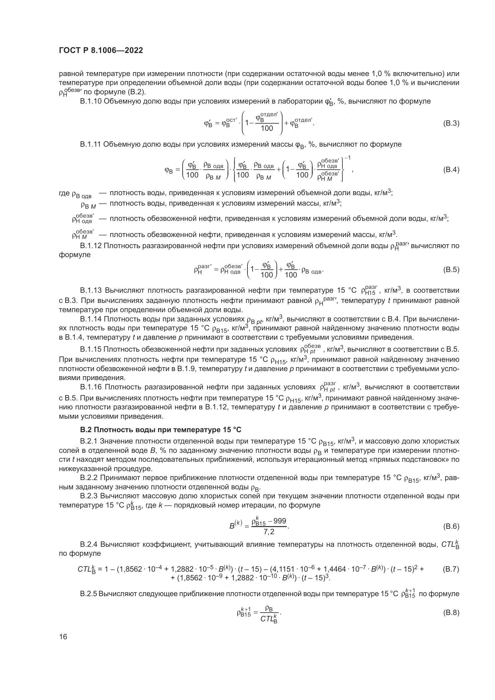 ГОСТ Р 8.1006-2022, страница 20