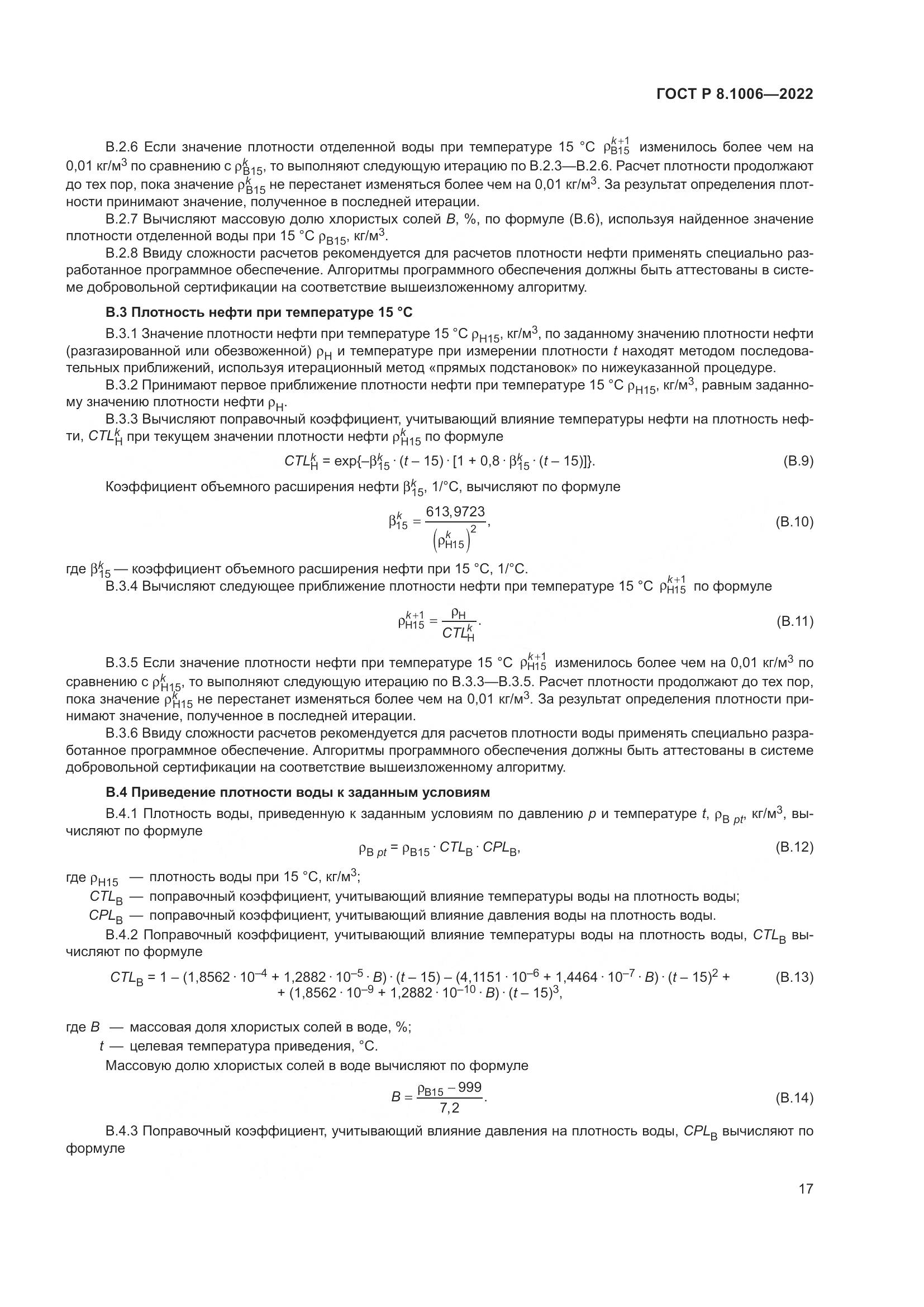 ГОСТ Р 8.1006-2022, страница 21
