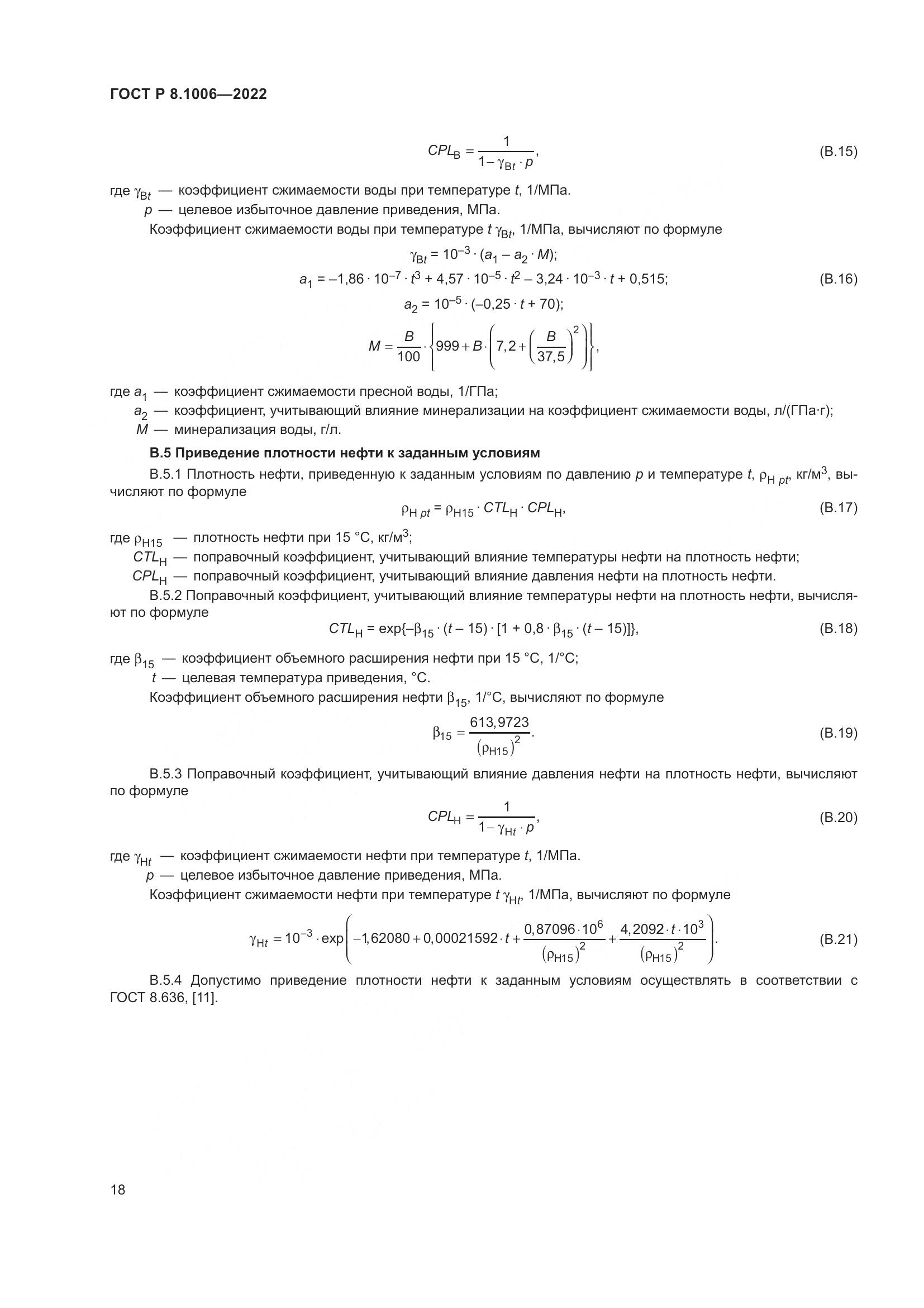 ГОСТ Р 8.1006-2022, страница 22