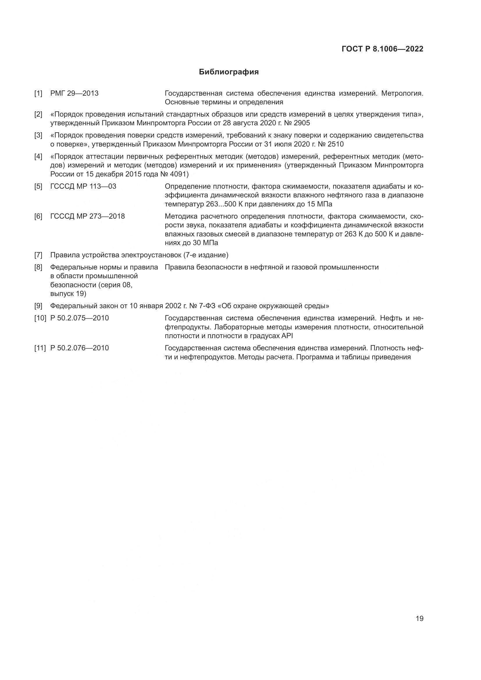 ГОСТ Р 8.1006-2022, страница 23