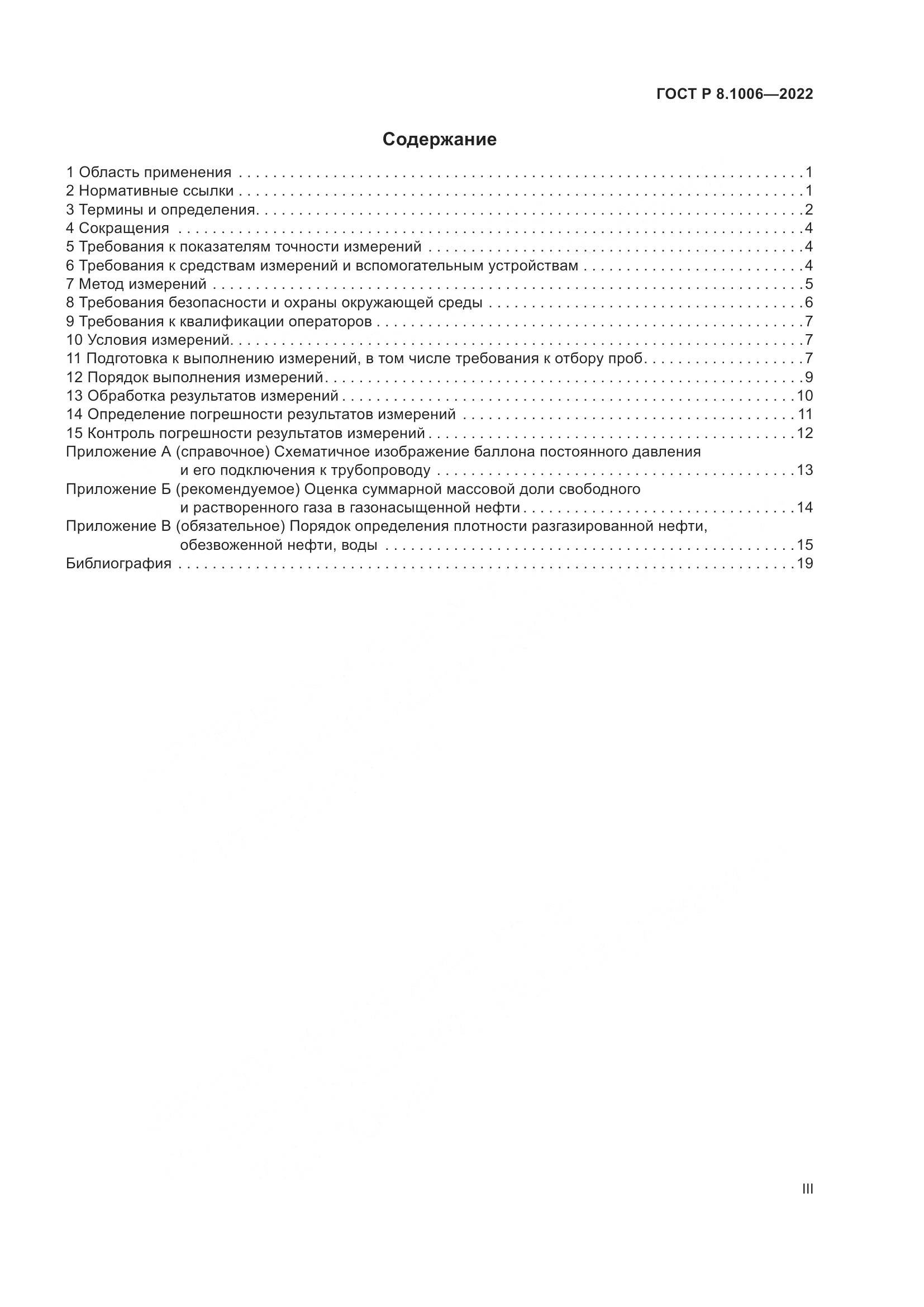 ГОСТ Р 8.1006-2022, страница 3