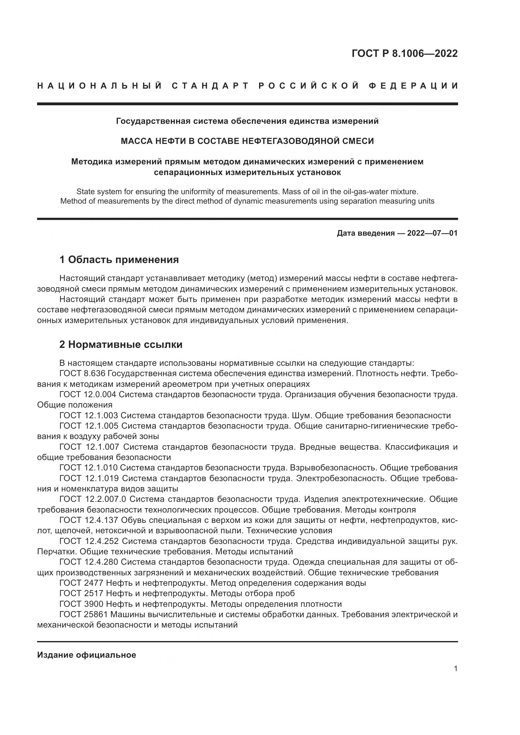 ГОСТ Р 8.1006-2022, страница 5