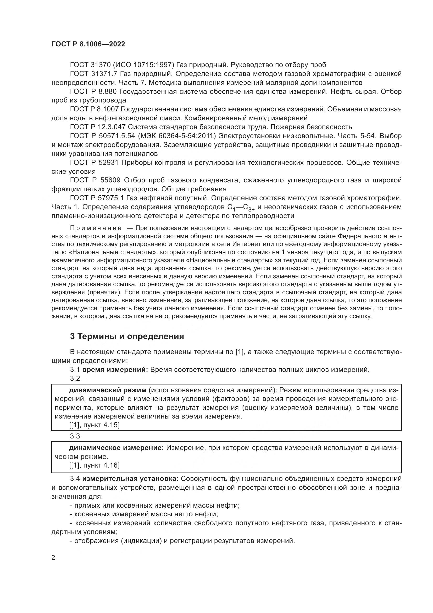 ГОСТ Р 8.1006-2022, страница 6