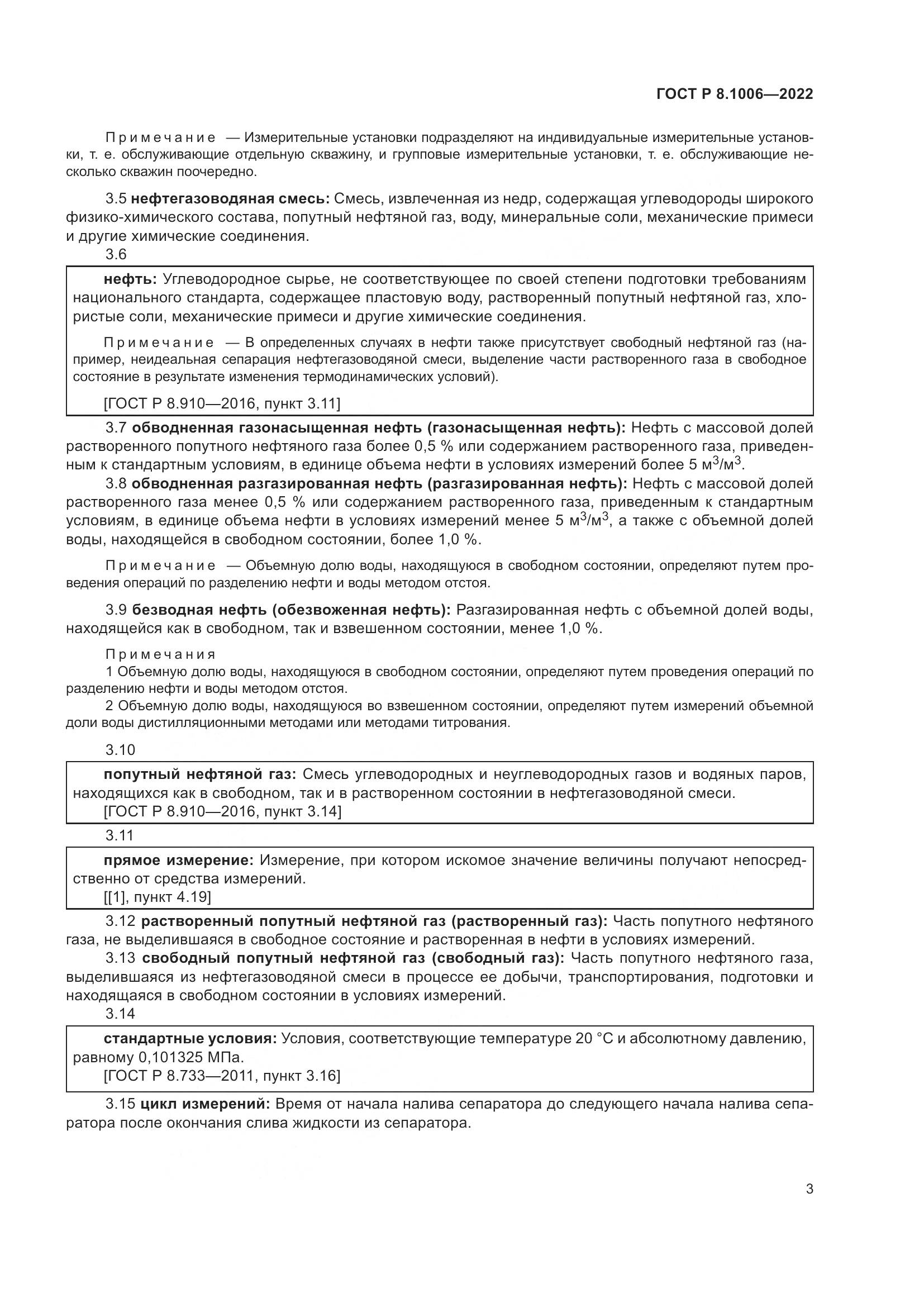 ГОСТ Р 8.1006-2022, страница 7