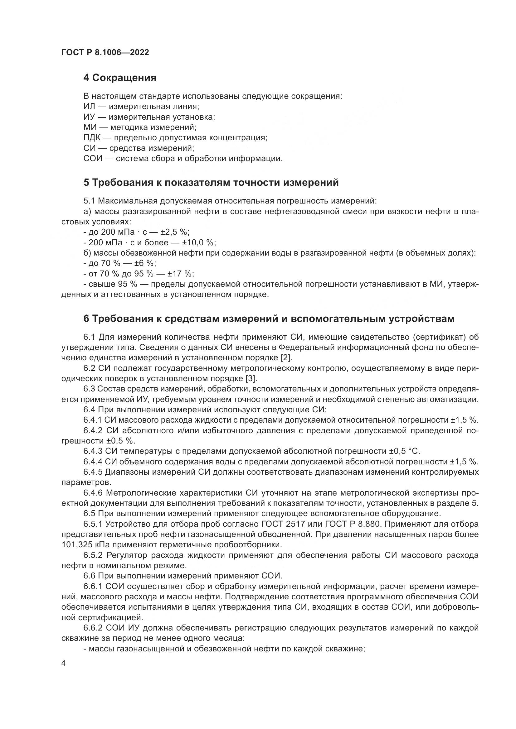 ГОСТ Р 8.1006-2022, страница 8
