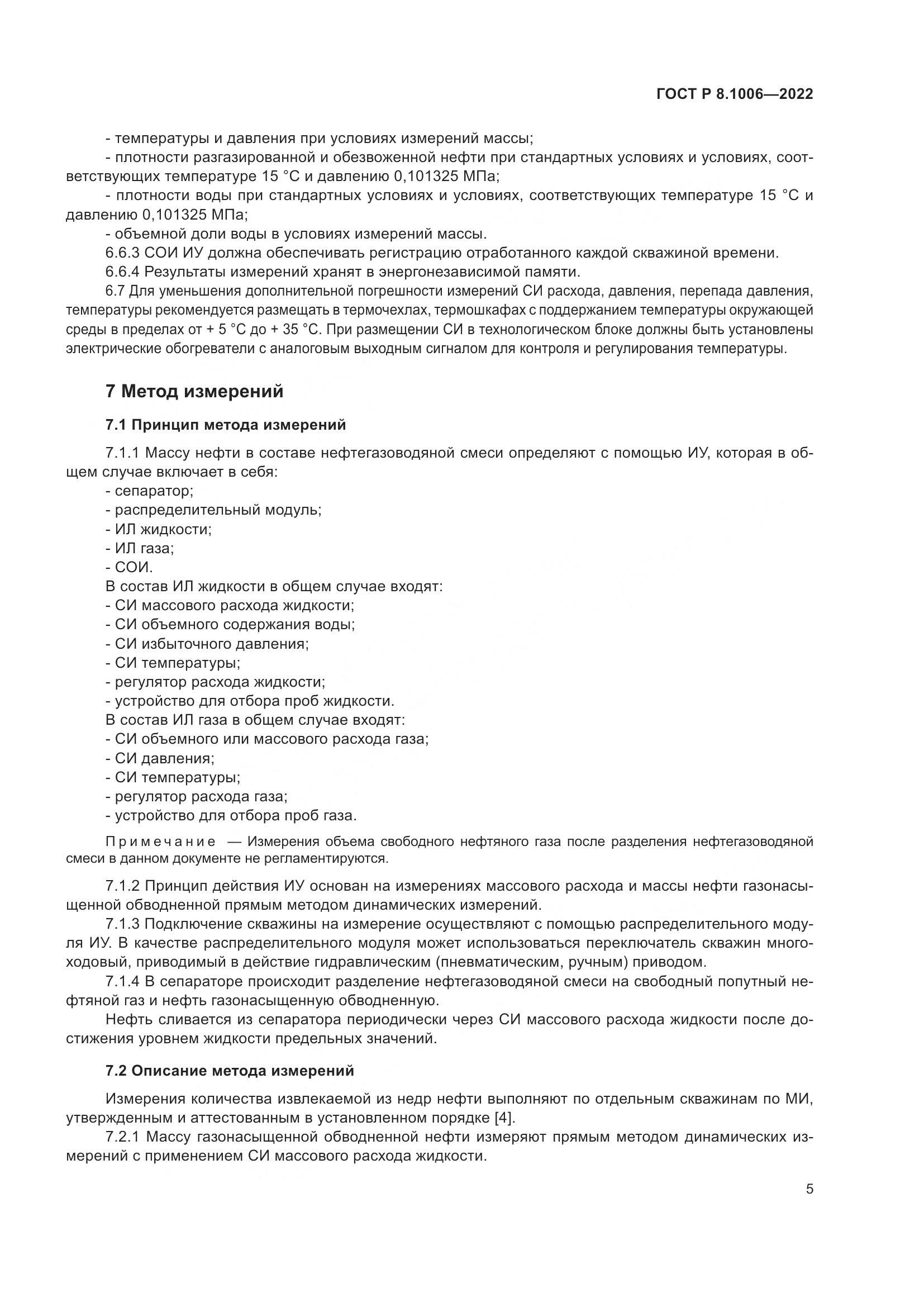 ГОСТ Р 8.1006-2022, страница 9