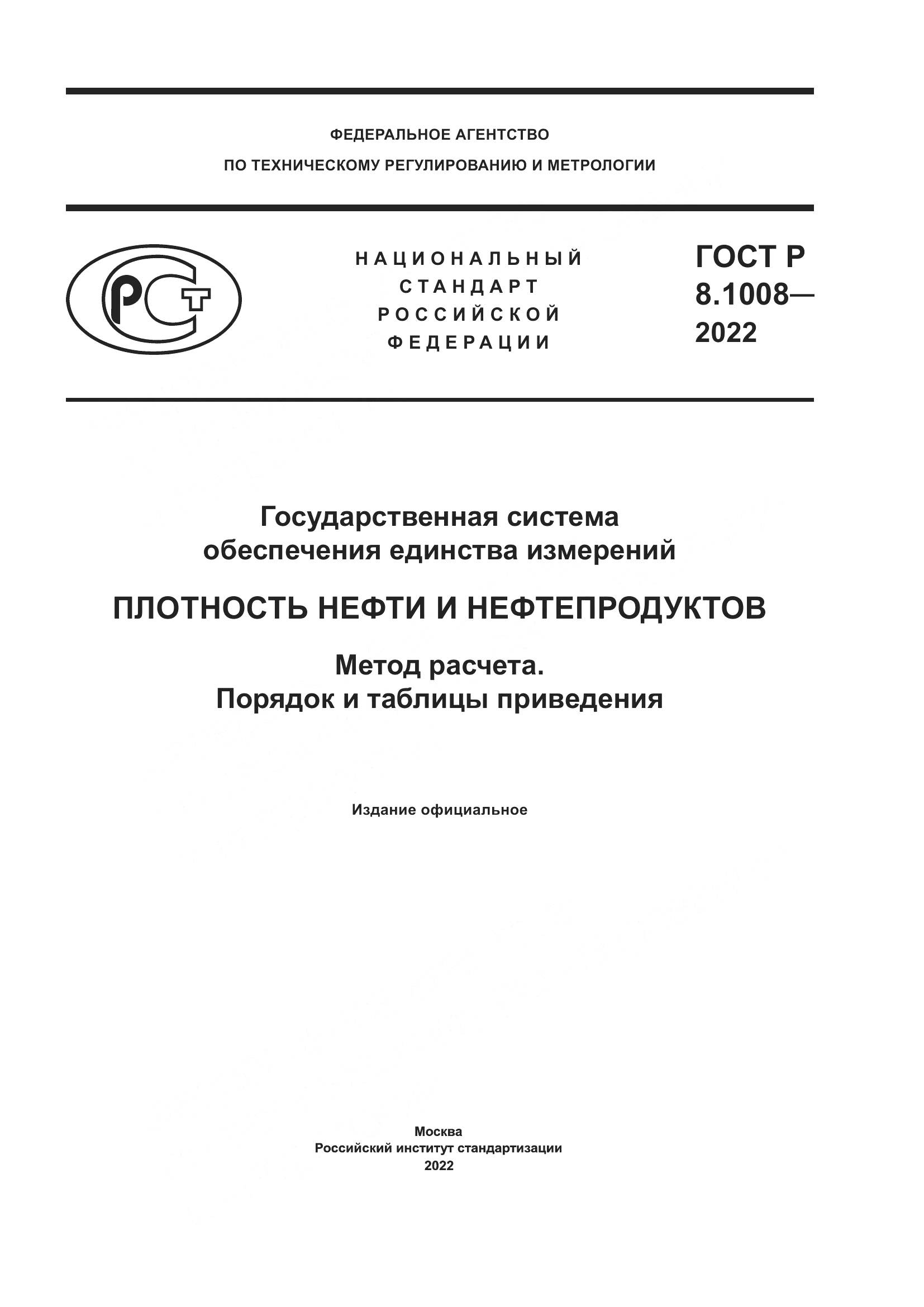 ГОСТ Р 8.1008-2022, страница 1