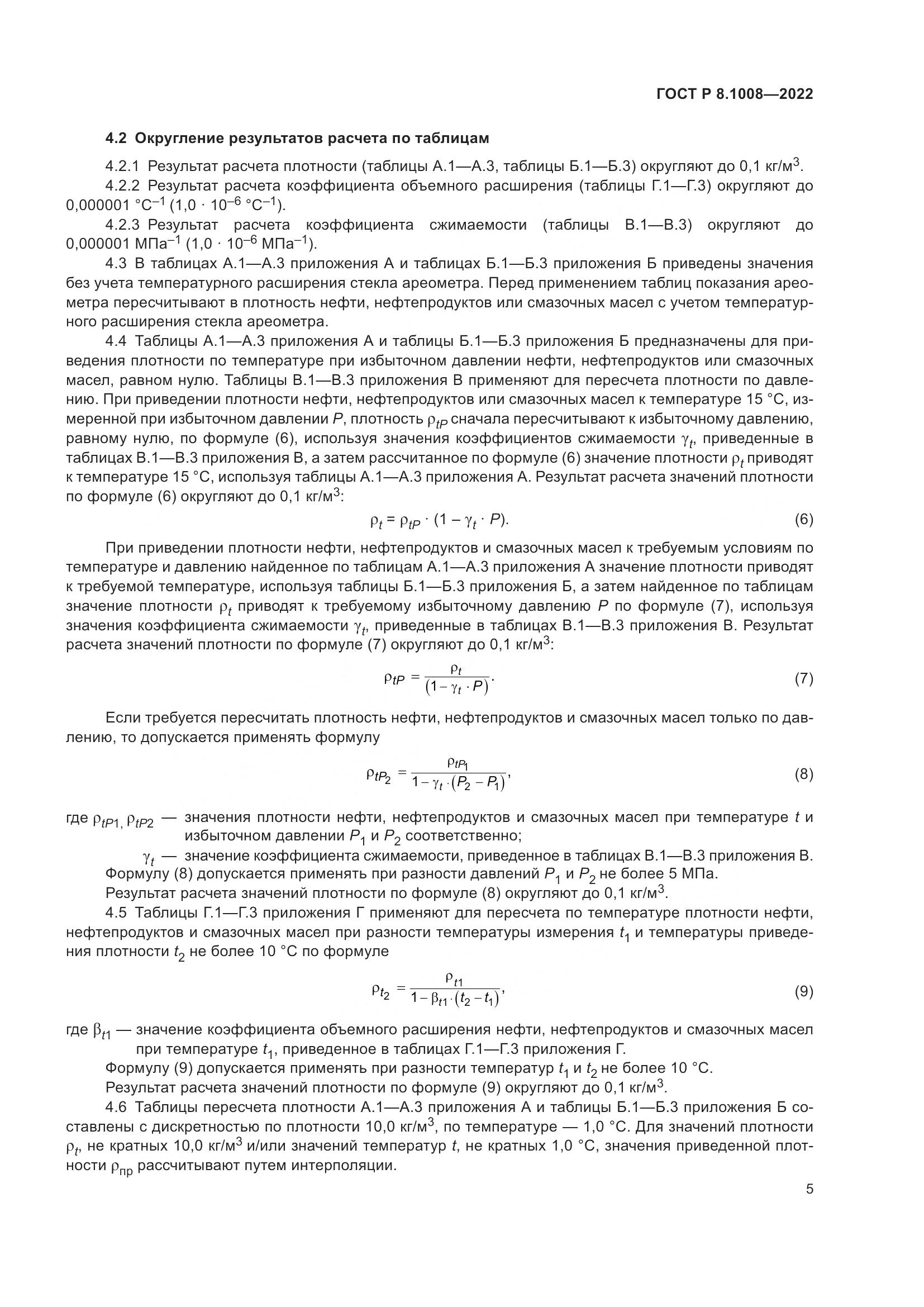 ГОСТ Р 8.1008-2022, страница 10