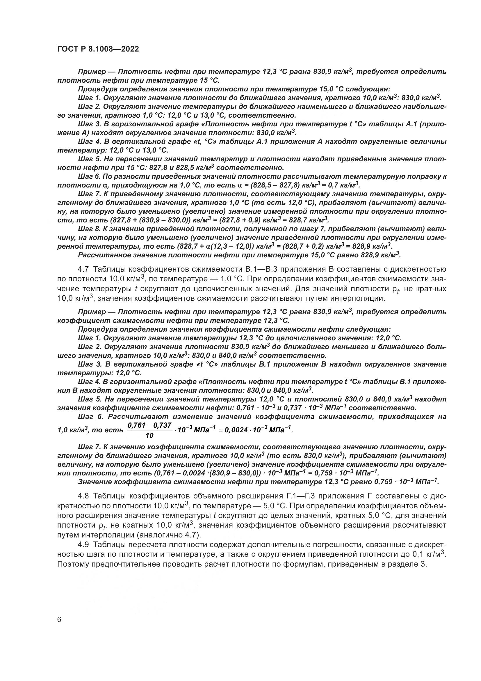 ГОСТ Р 8.1008-2022, страница 11