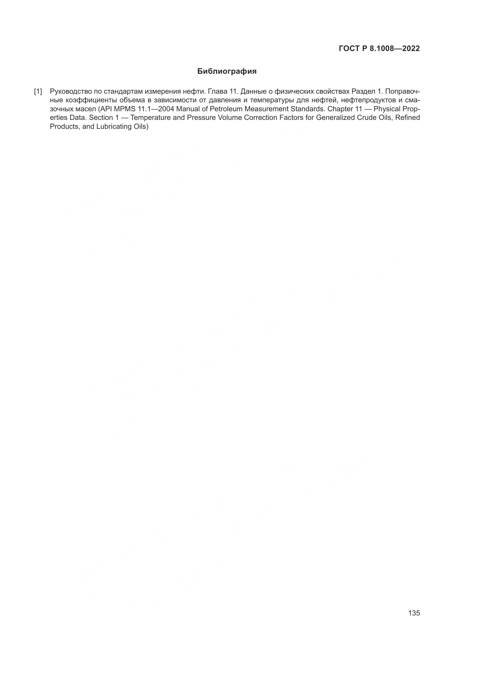 ГОСТ Р 8.1008-2022, страница 140