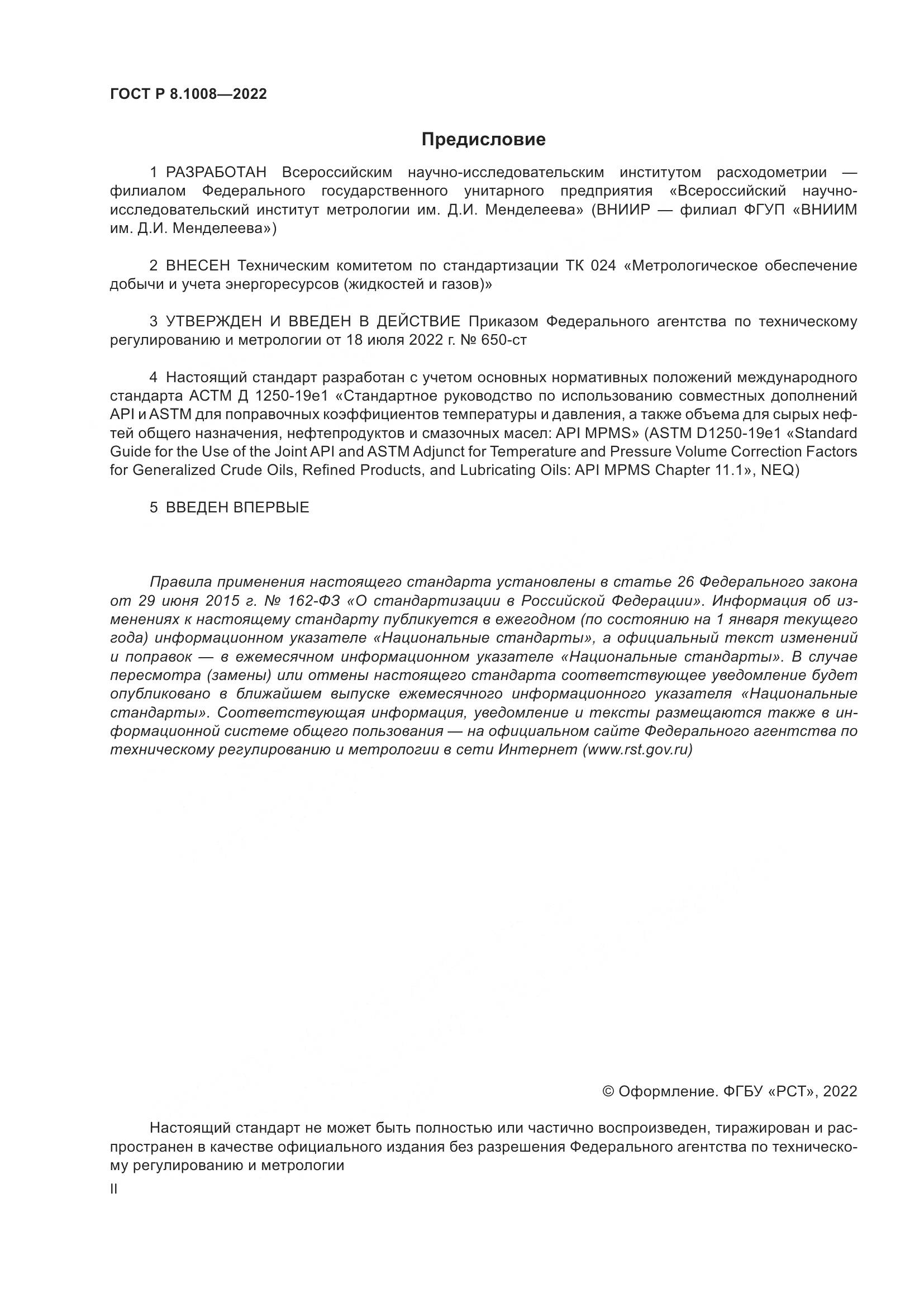 ГОСТ Р 8.1008-2022, страница 2