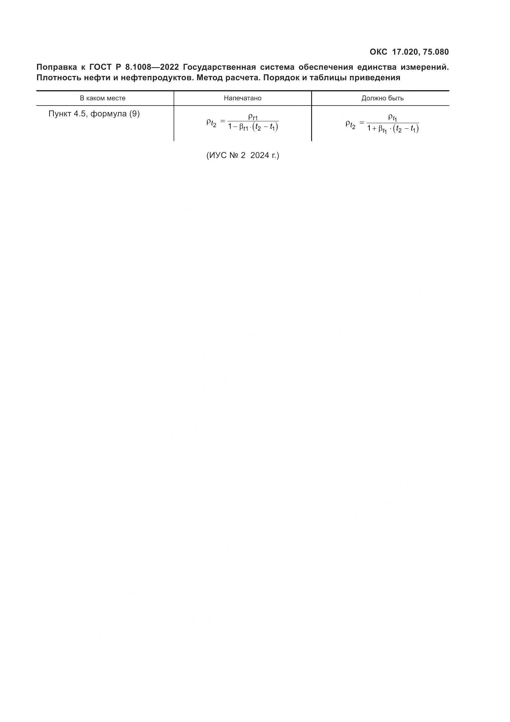 ГОСТ Р 8.1008-2022, страница 4