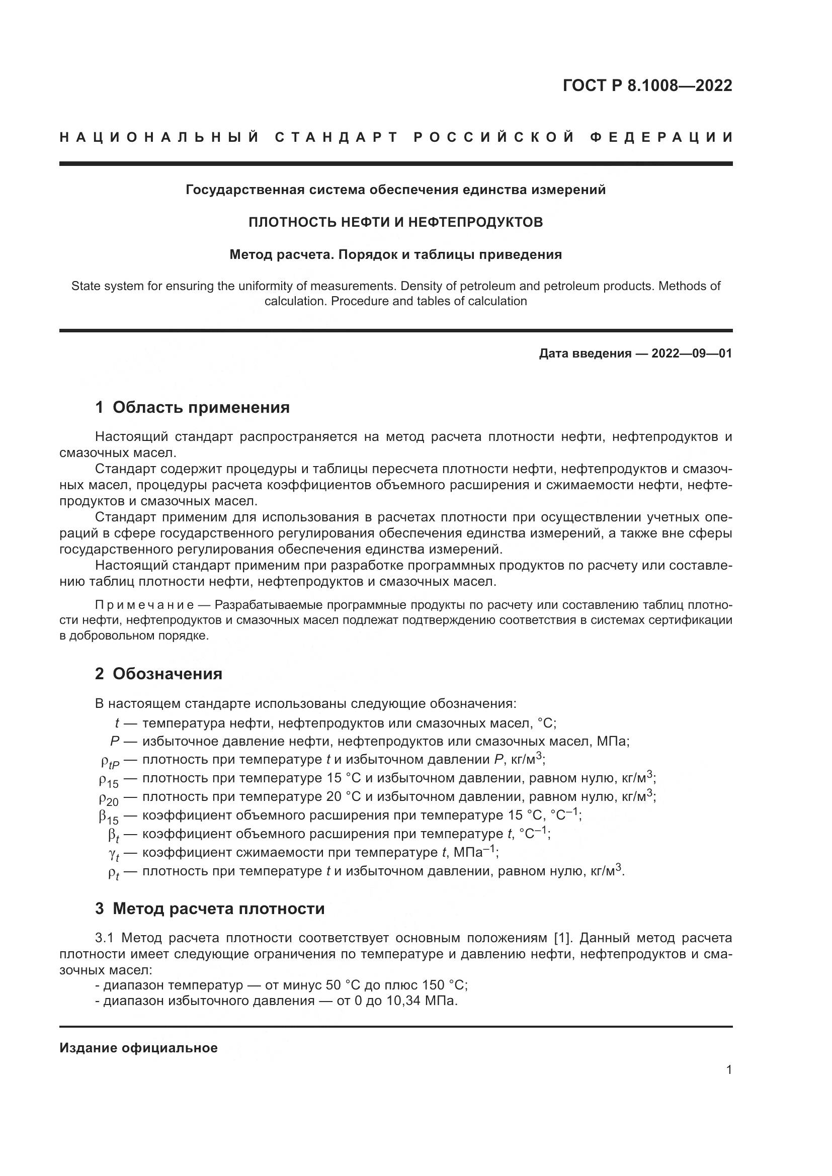 ГОСТ Р 8.1008-2022, страница 6
