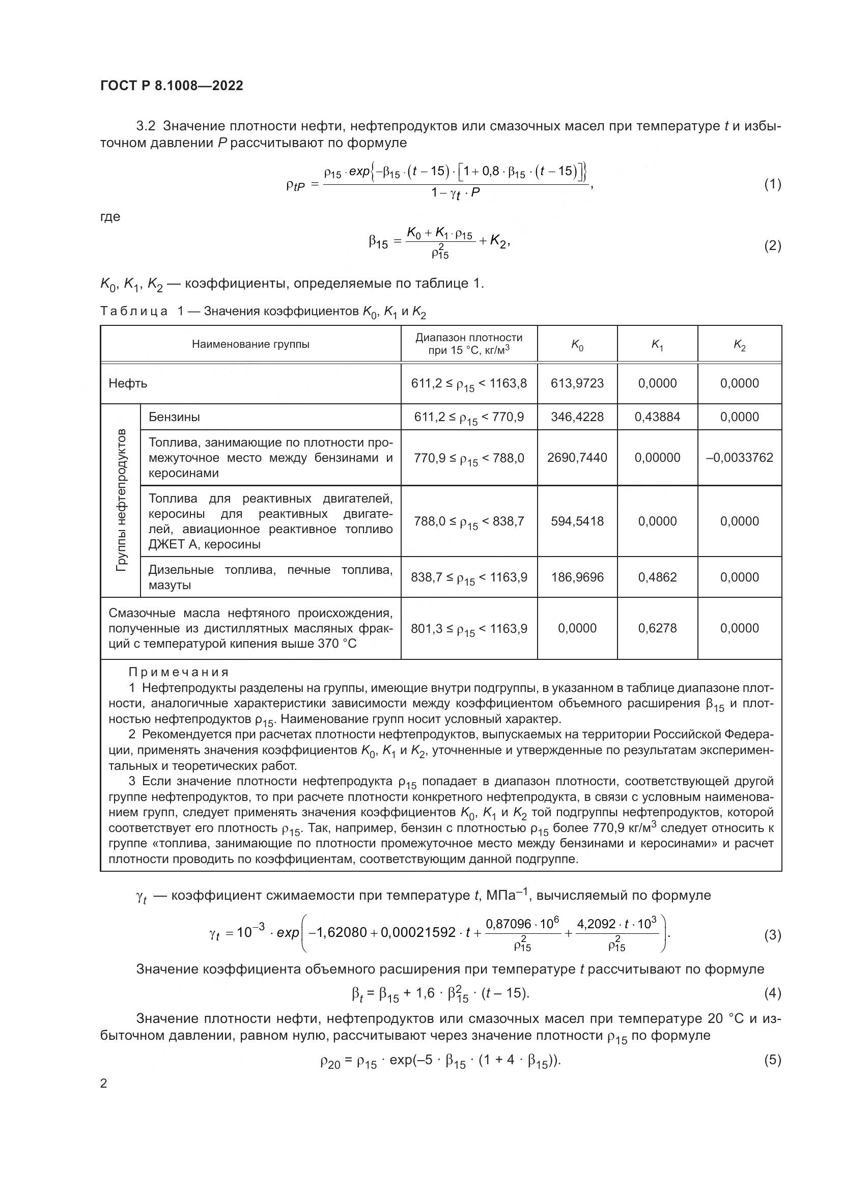 ГОСТ Р 8.1008-2022, страница 7