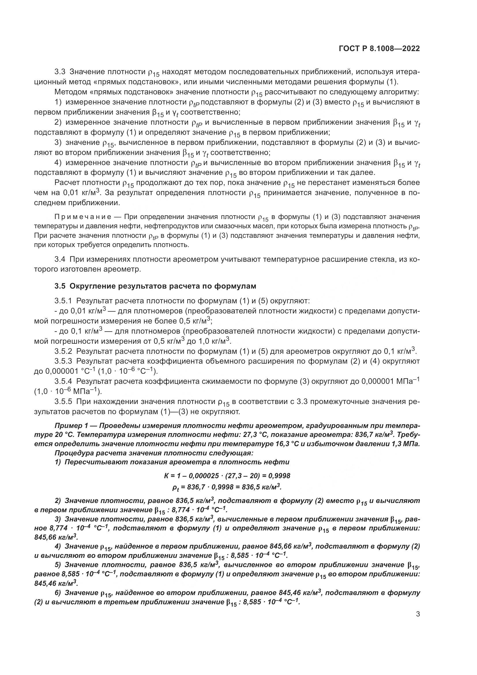 ГОСТ Р 8.1008-2022, страница 8