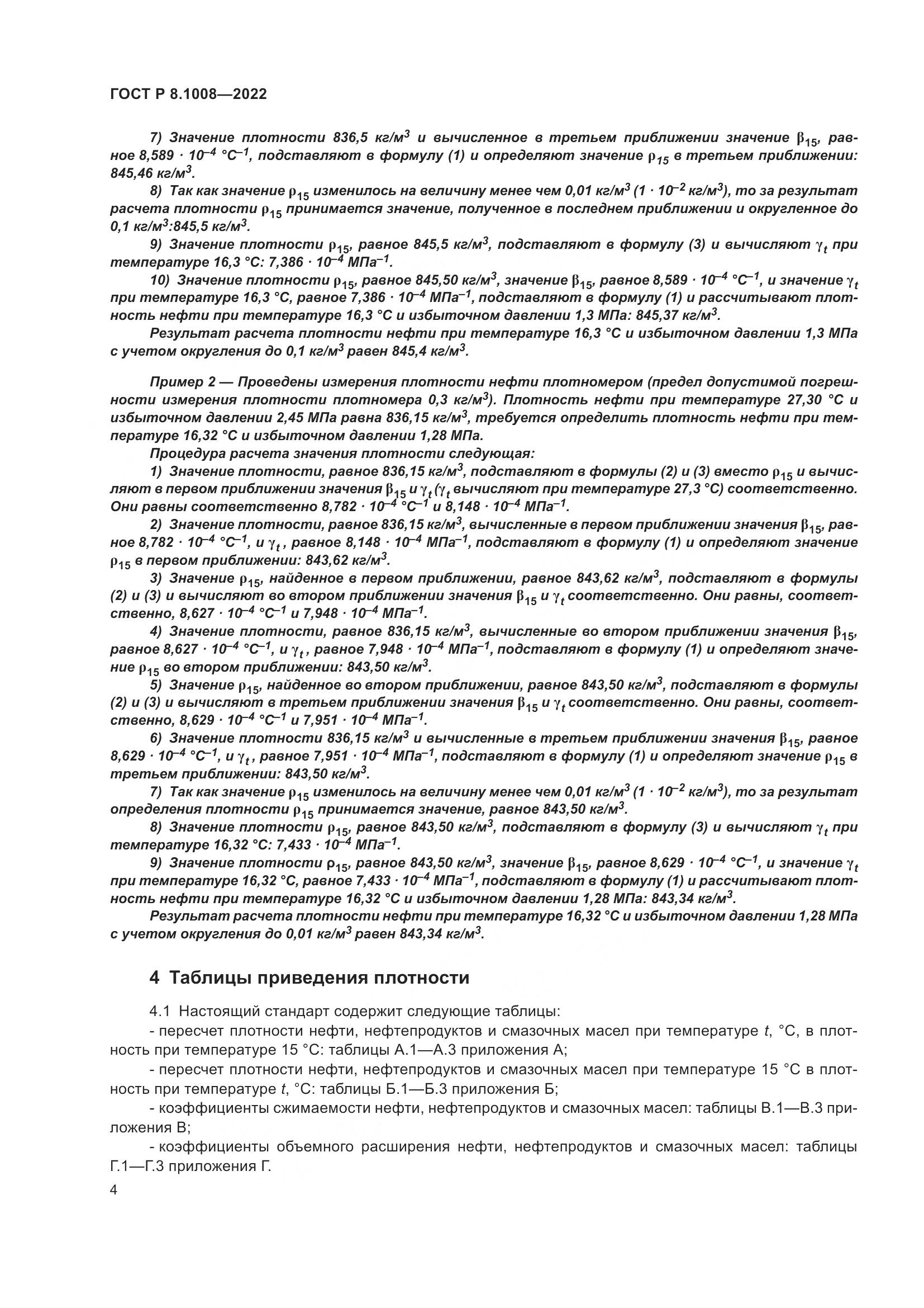 ГОСТ Р 8.1008-2022, страница 9