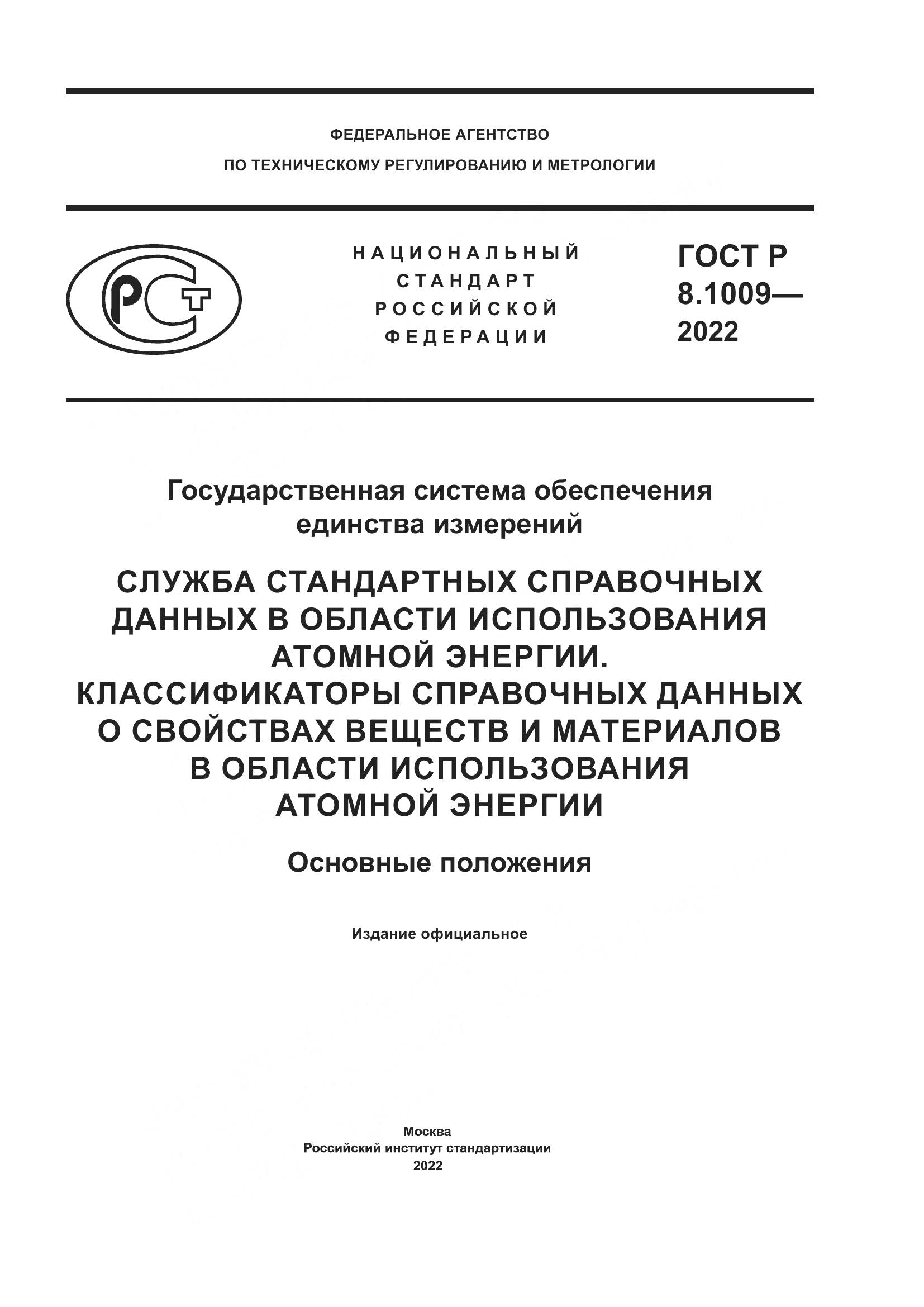 ГОСТ Р 8.1009-2022, страница 1