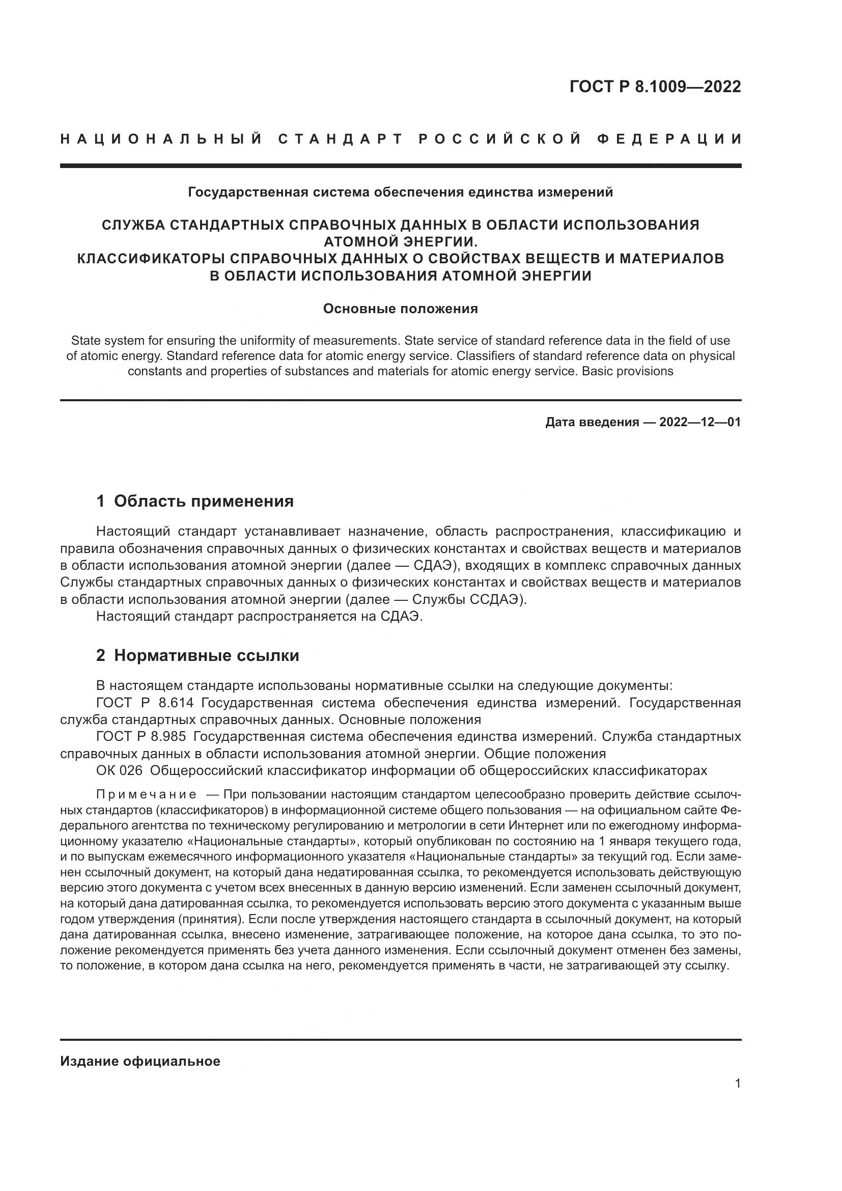ГОСТ Р 8.1009-2022, страница 3