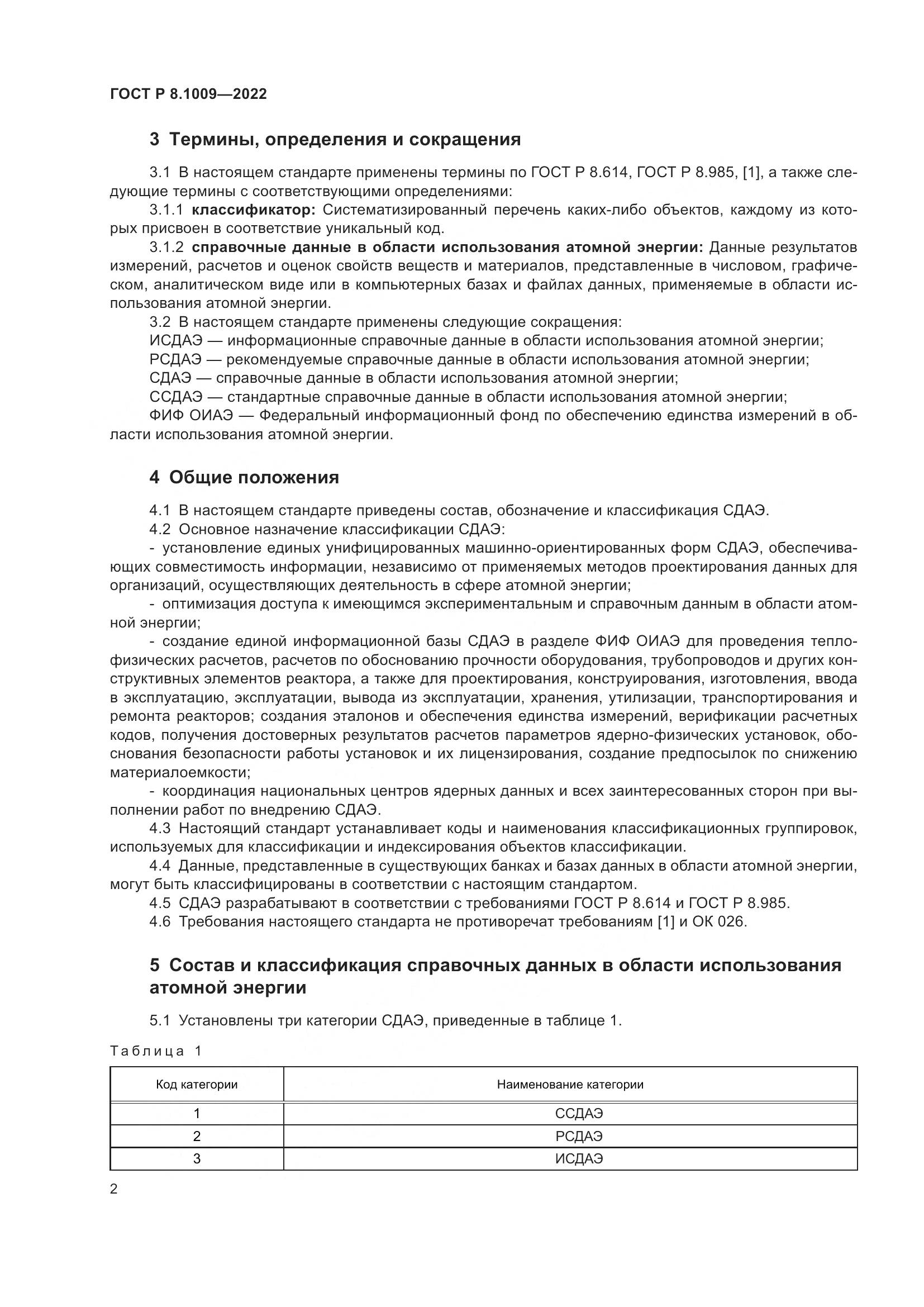 ГОСТ Р 8.1009-2022, страница 4