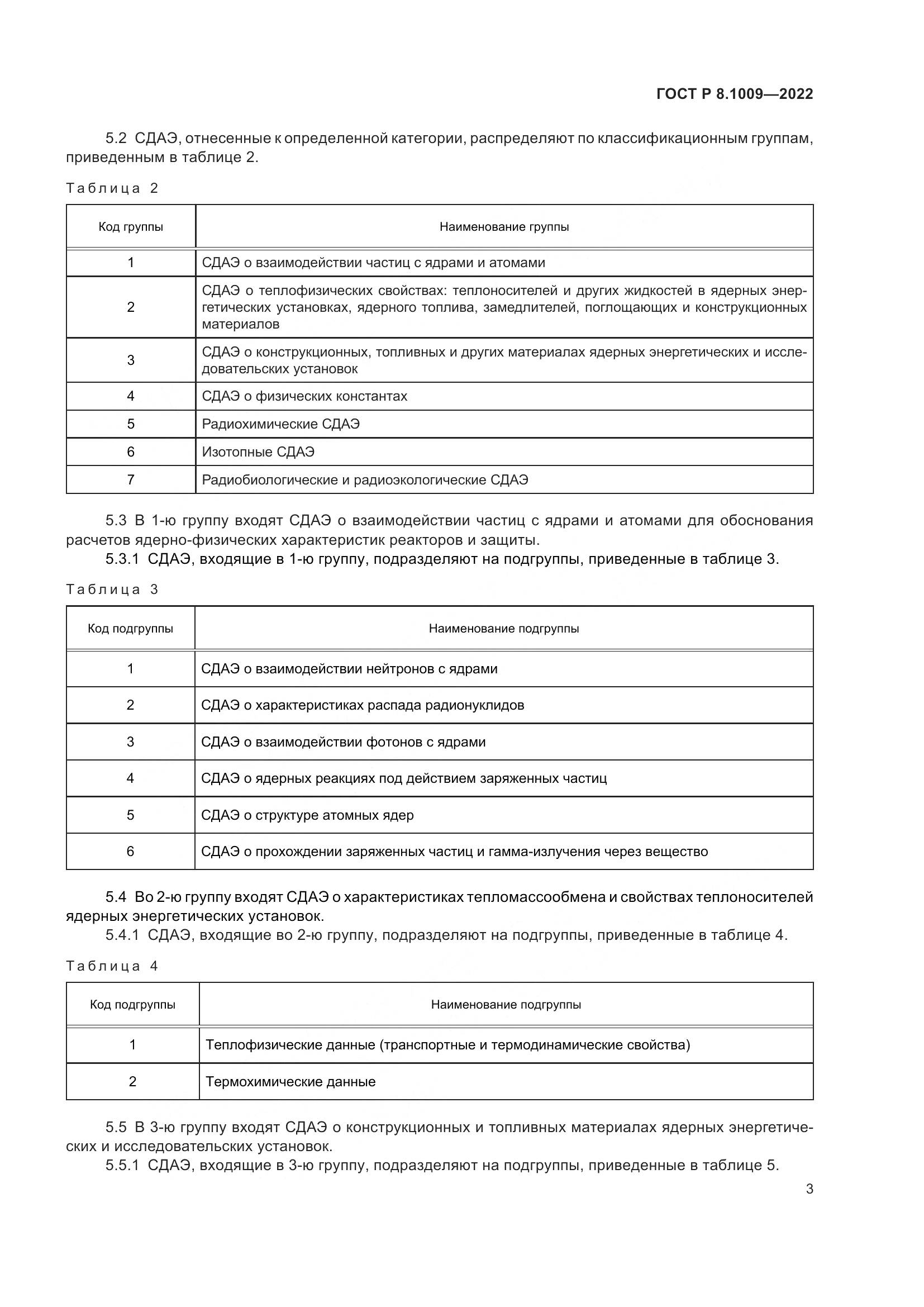 ГОСТ Р 8.1009-2022, страница 5