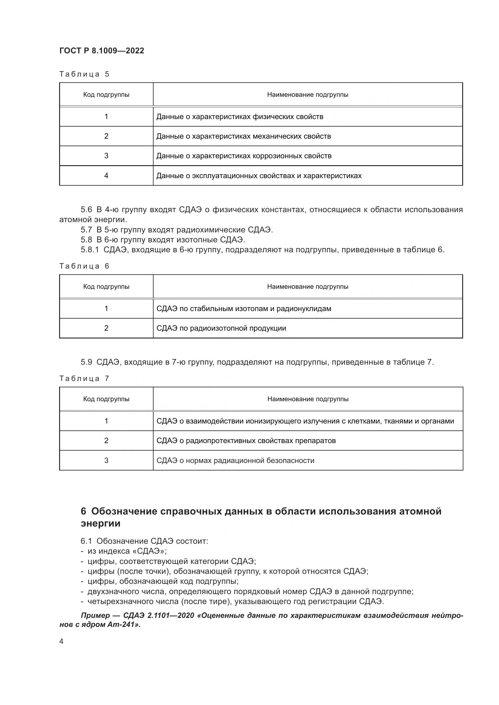 ГОСТ Р 8.1009-2022, страница 6