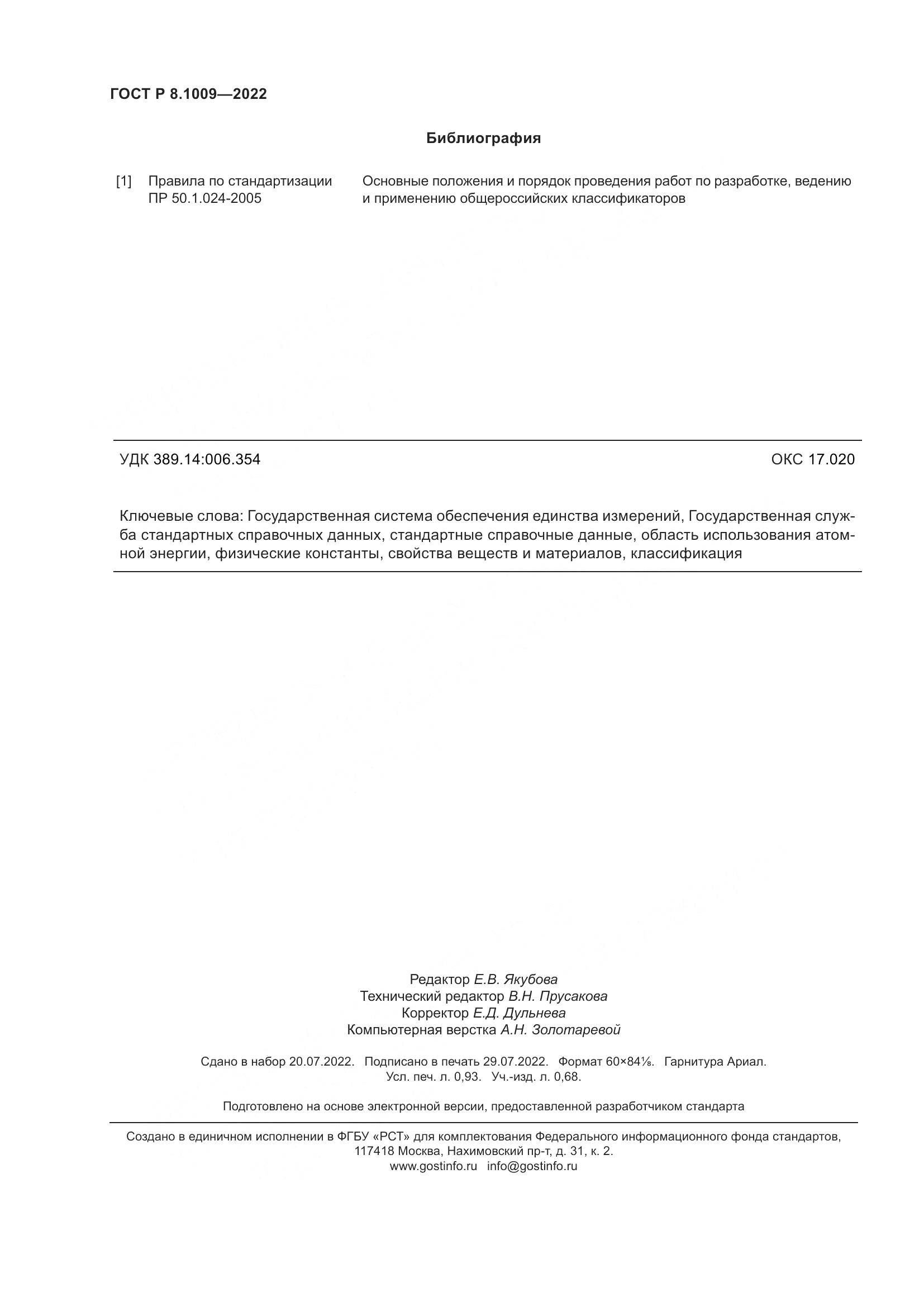 ГОСТ Р 8.1009-2022, страница 8