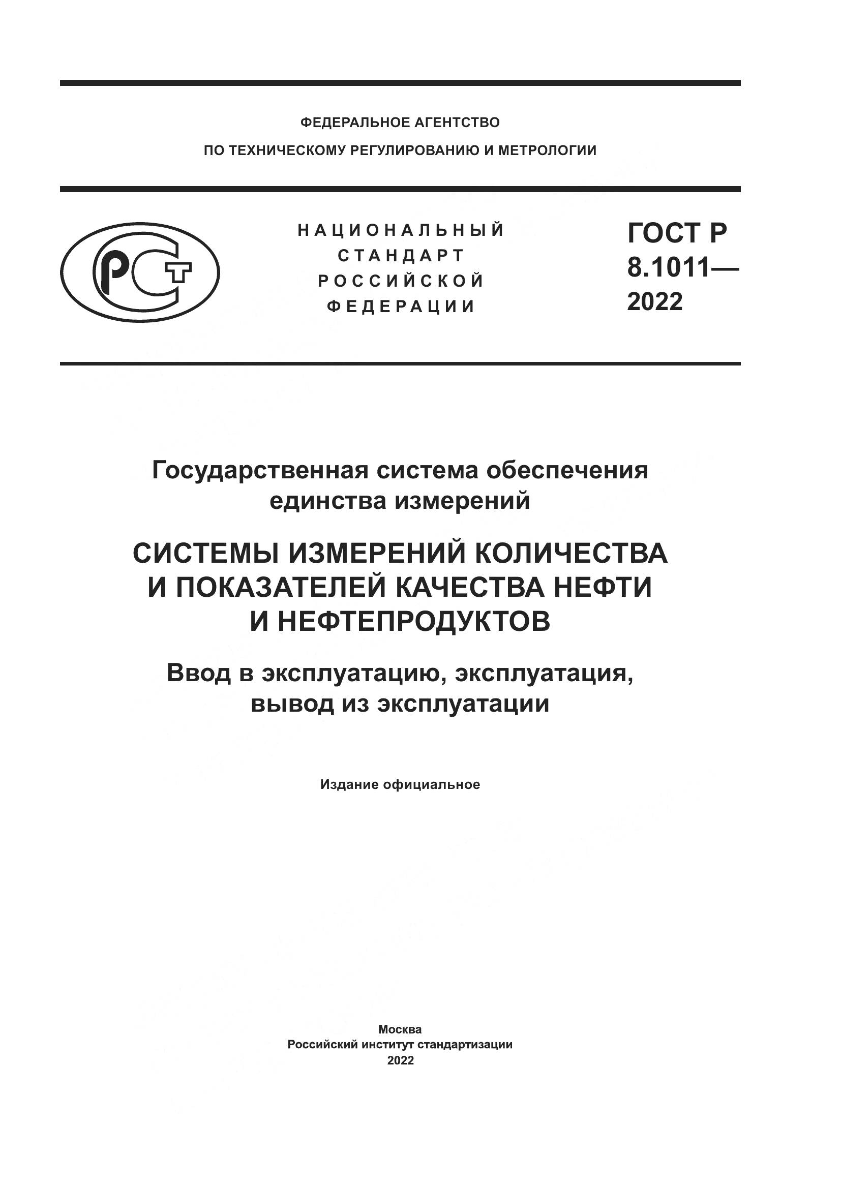 ГОСТ Р 8.1011-2022, страница 1