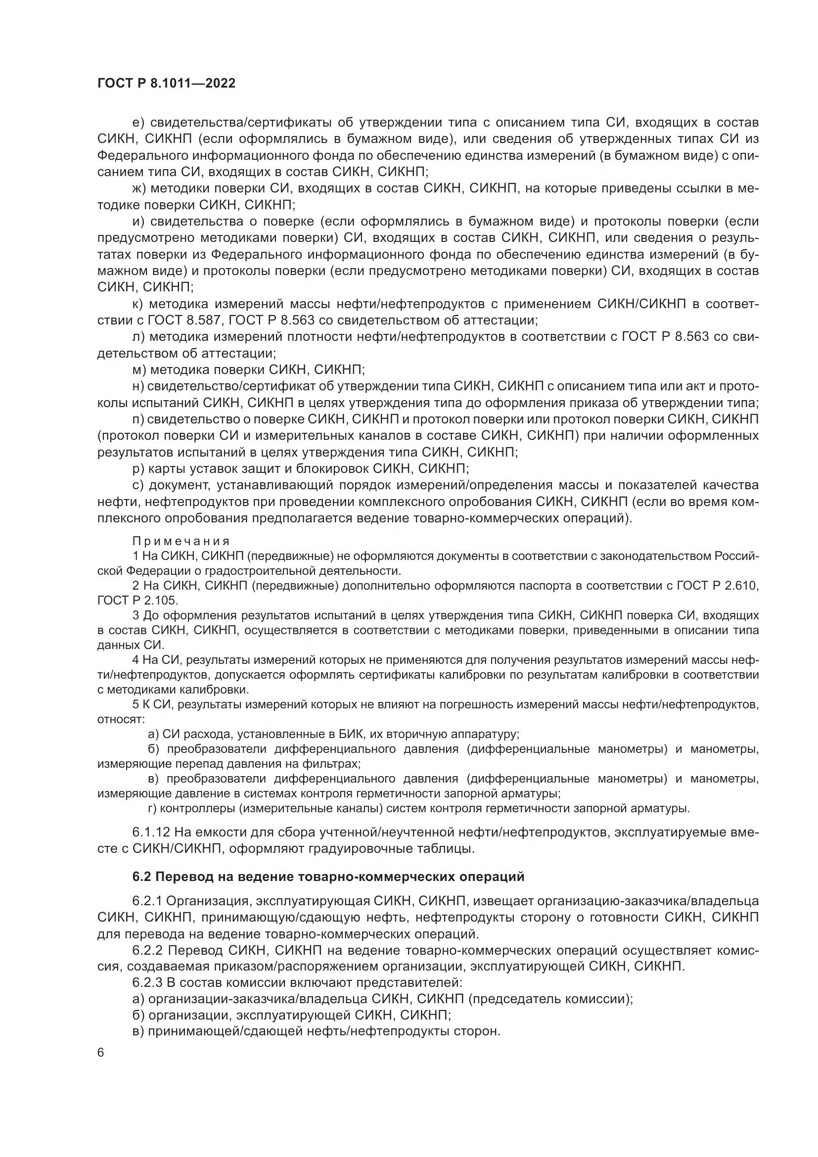 ГОСТ Р 8.1011-2022, страница 10