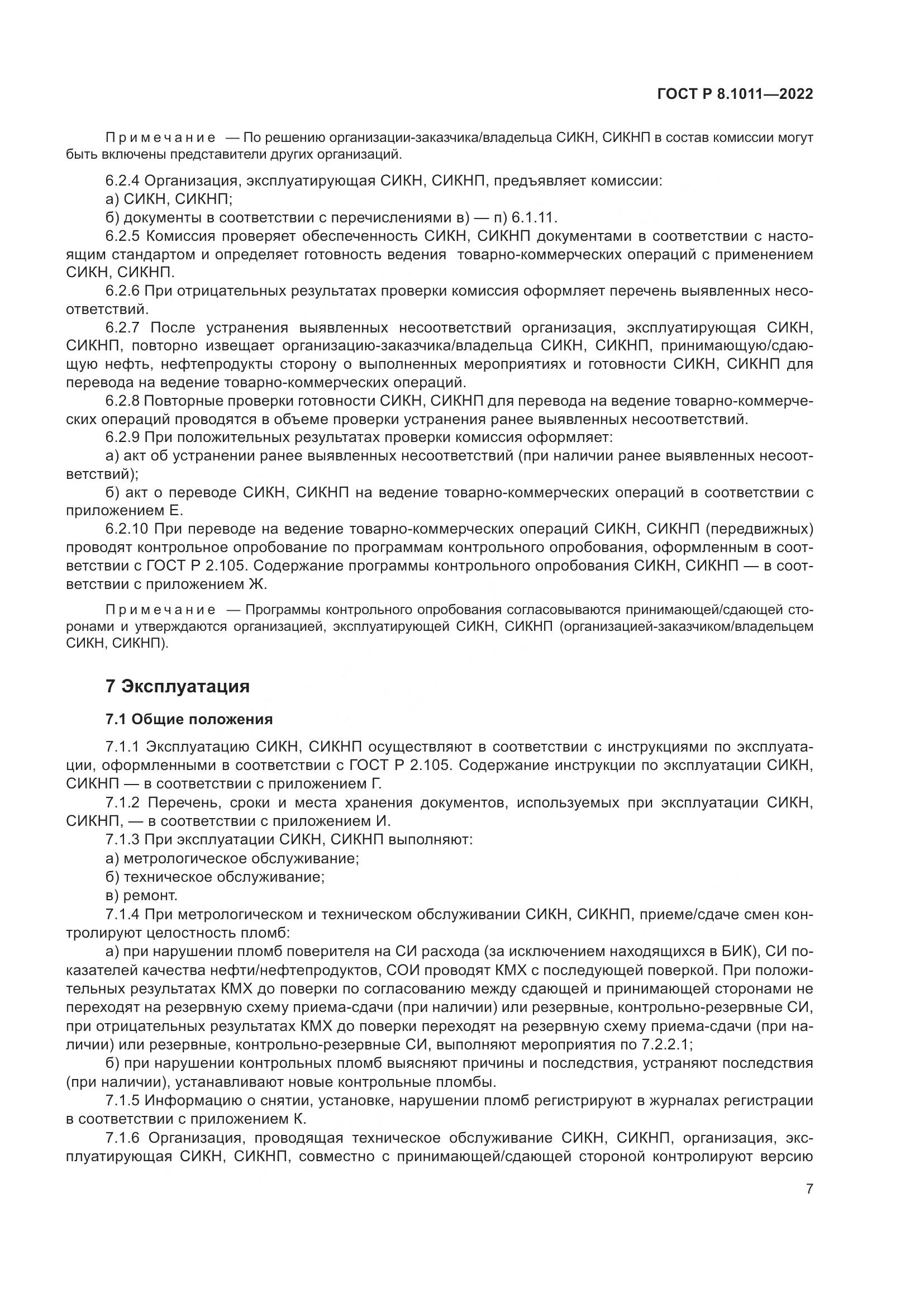 ГОСТ Р 8.1011-2022, страница 11