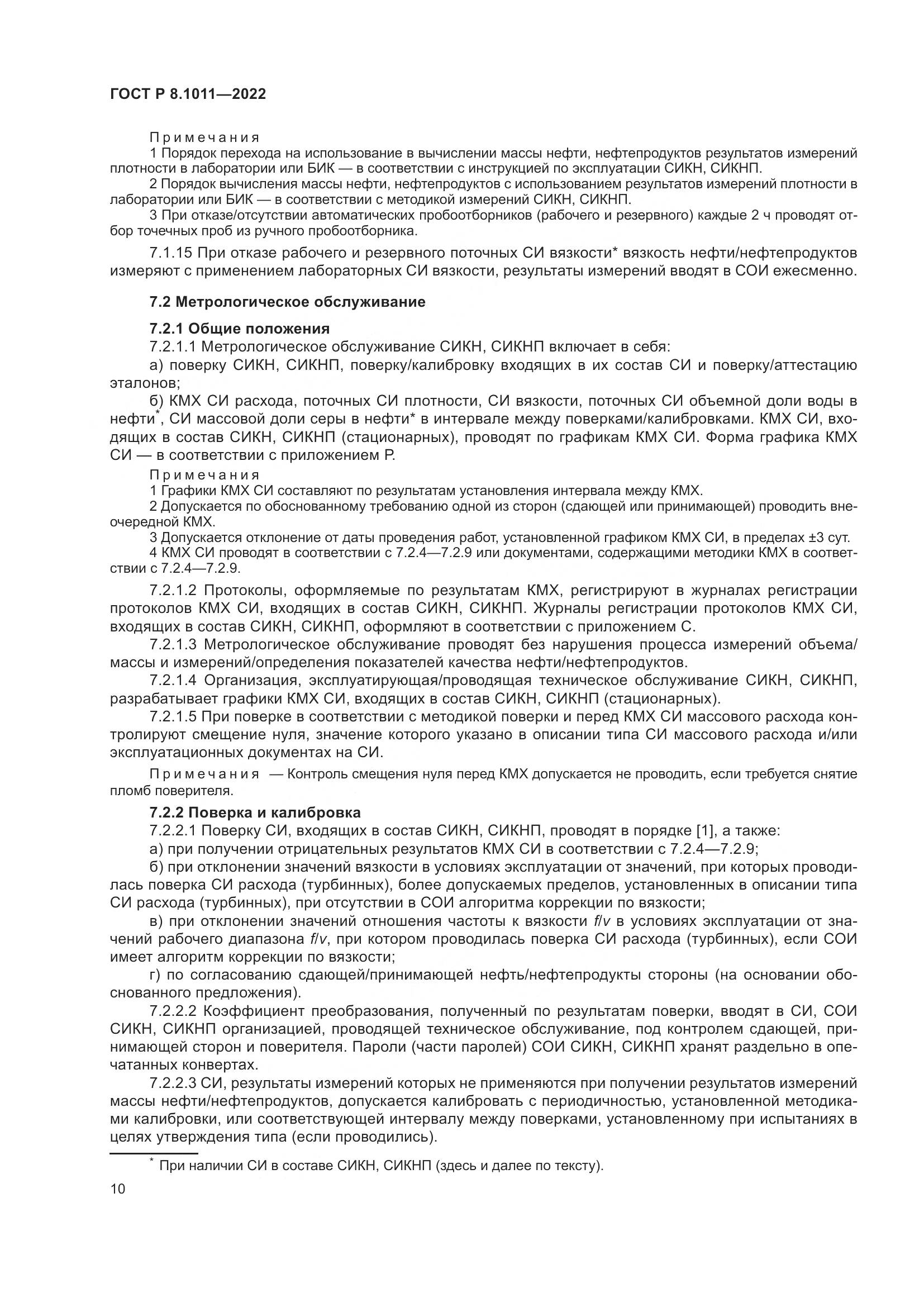 ГОСТ Р 8.1011-2022, страница 14