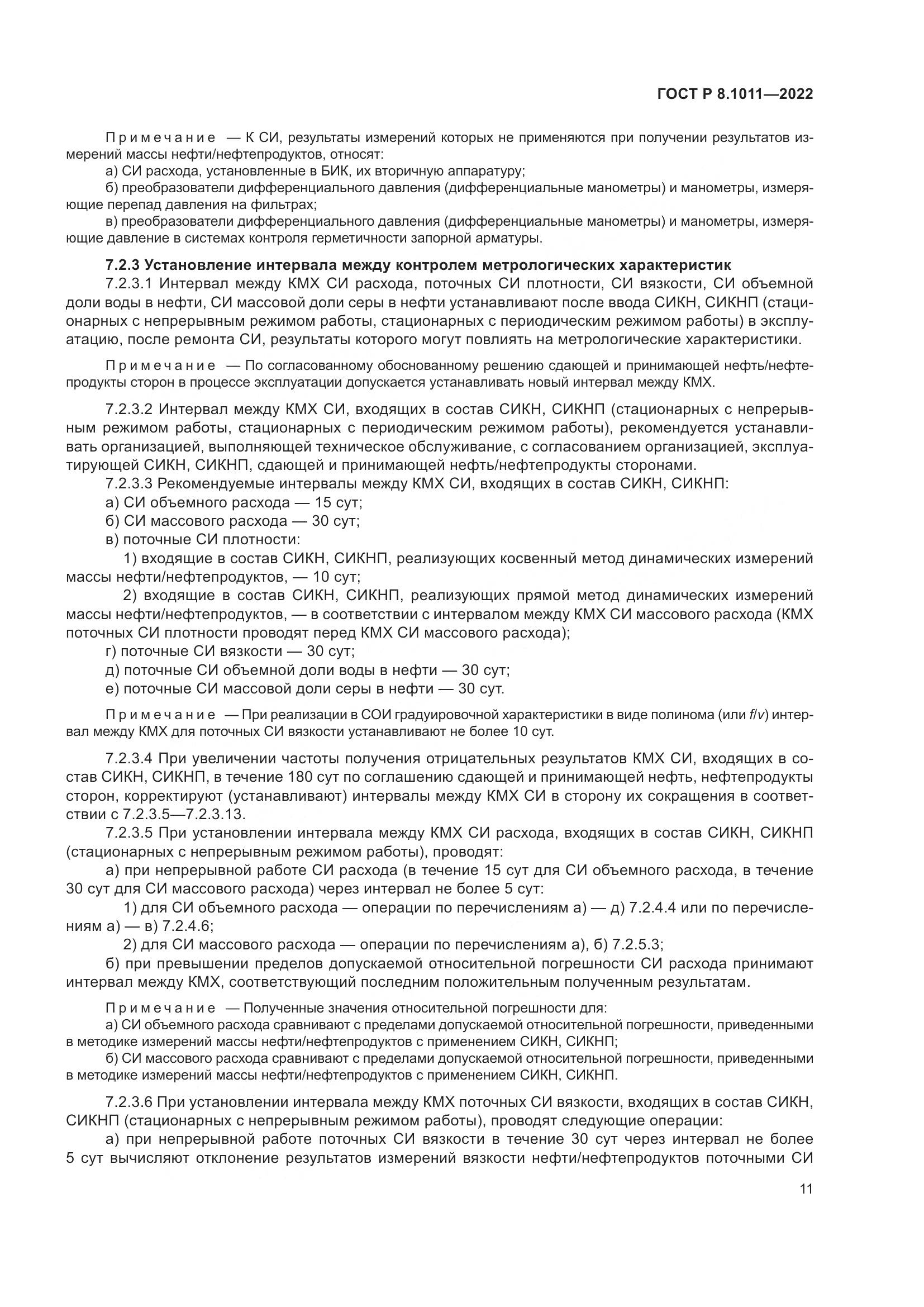 ГОСТ Р 8.1011-2022, страница 15