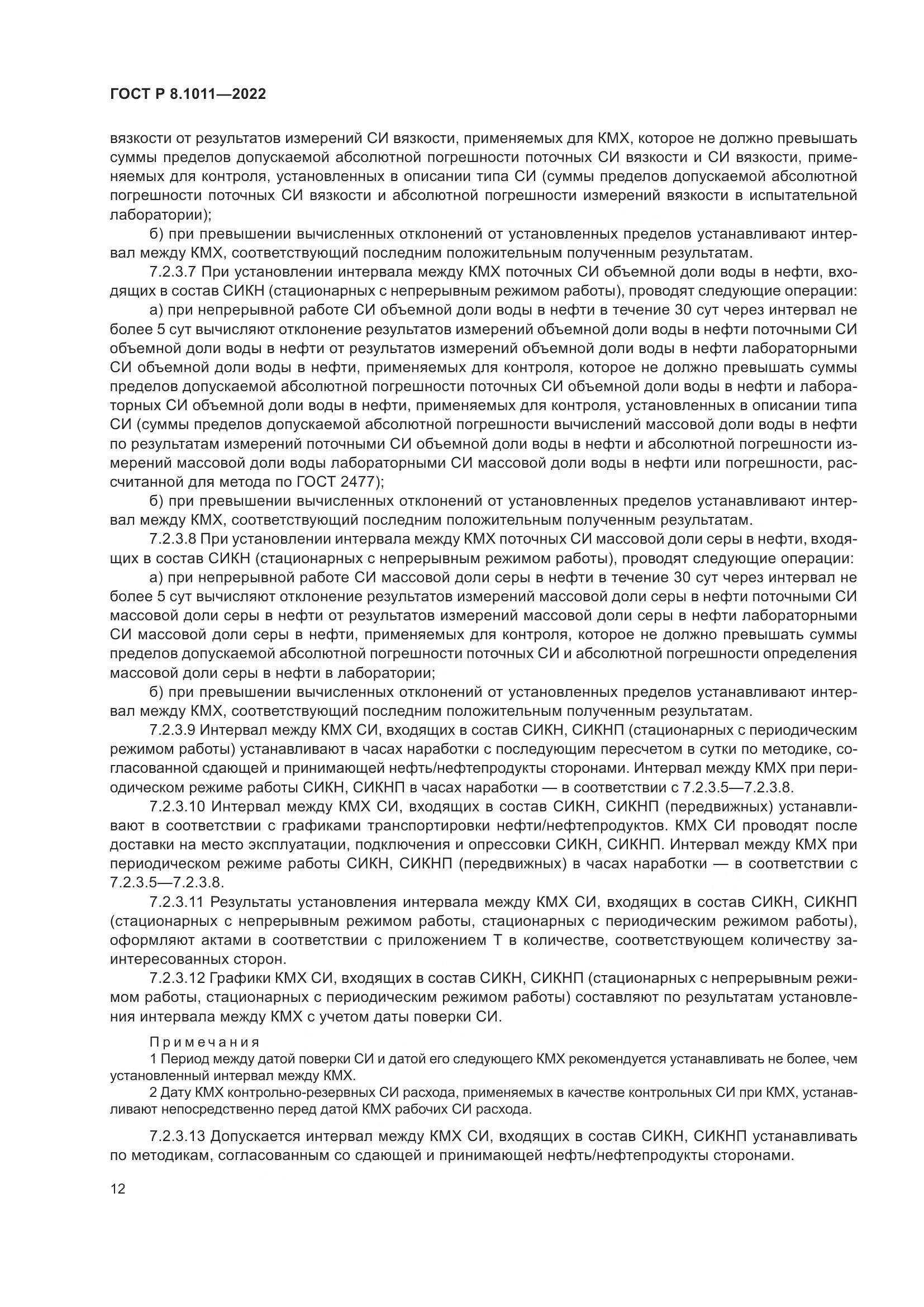 ГОСТ Р 8.1011-2022, страница 16