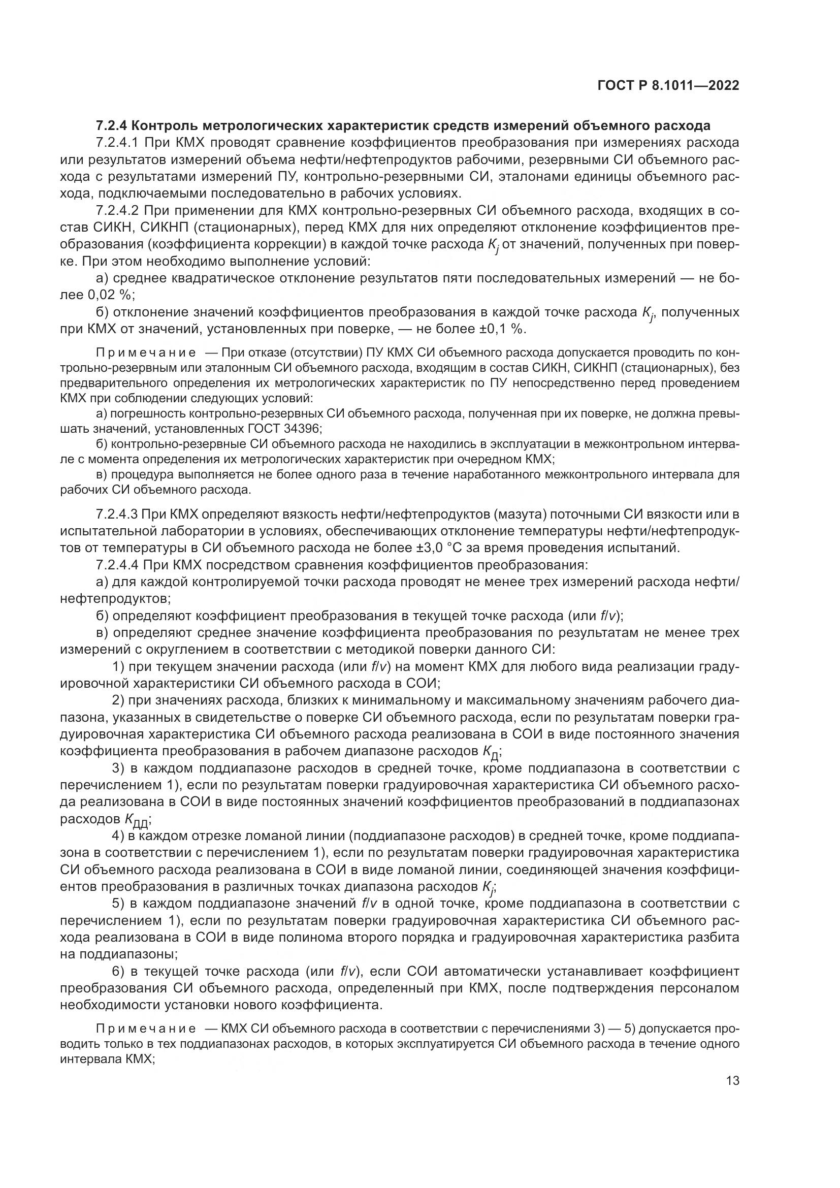 ГОСТ Р 8.1011-2022, страница 17