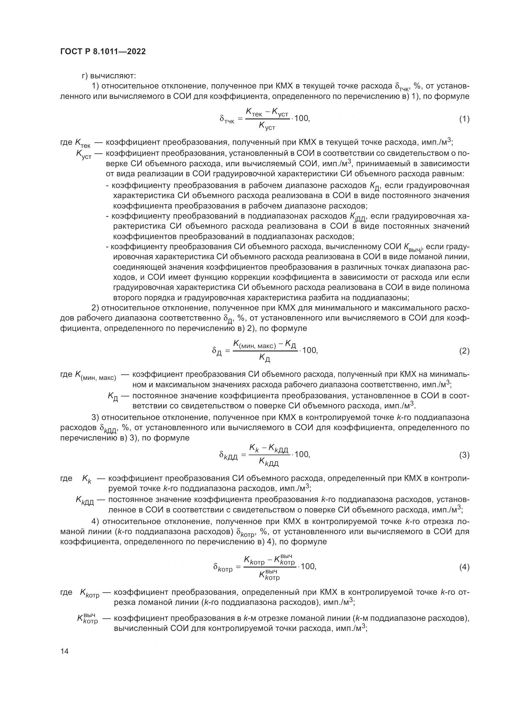 ГОСТ Р 8.1011-2022, страница 18