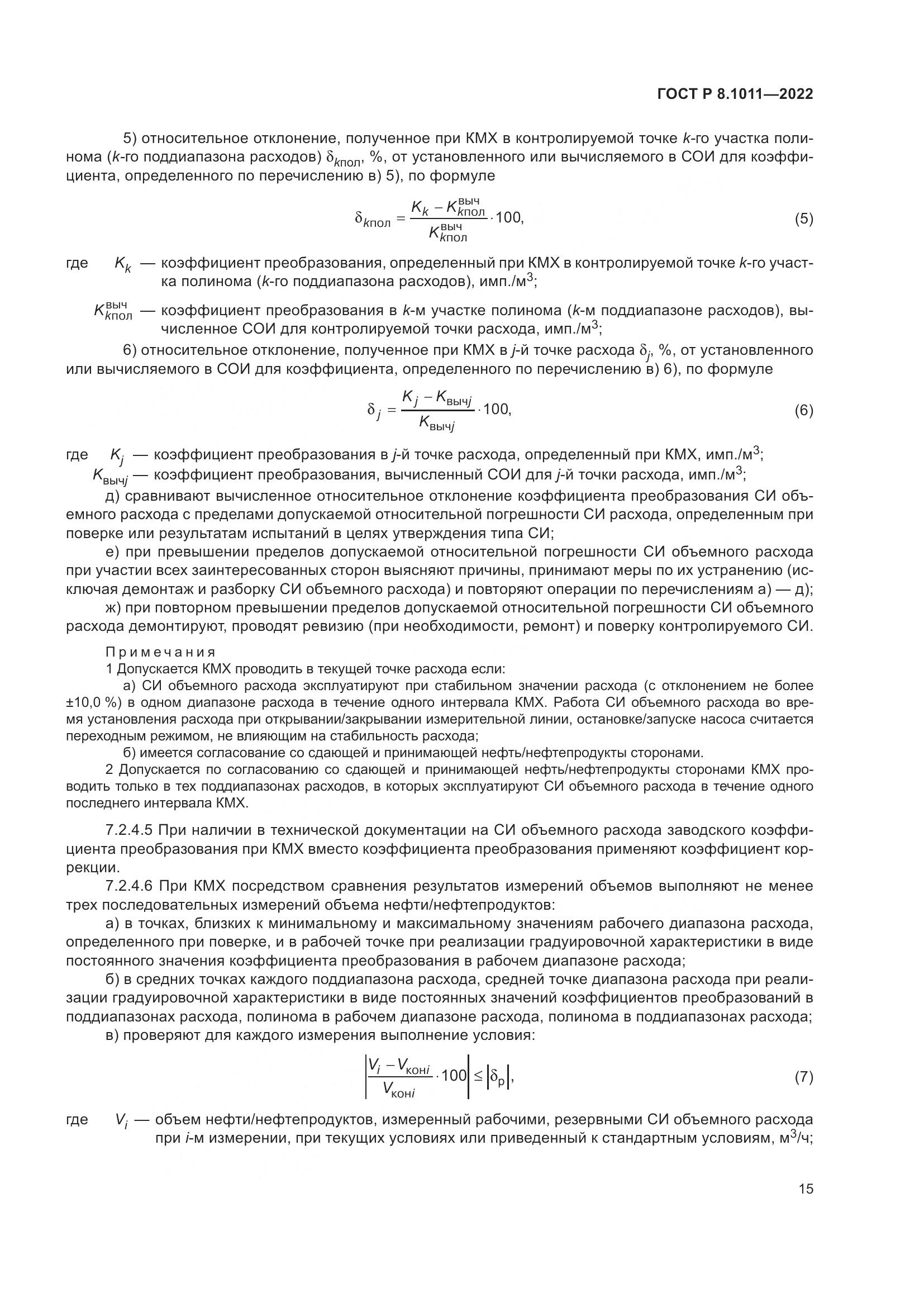 ГОСТ Р 8.1011-2022, страница 19