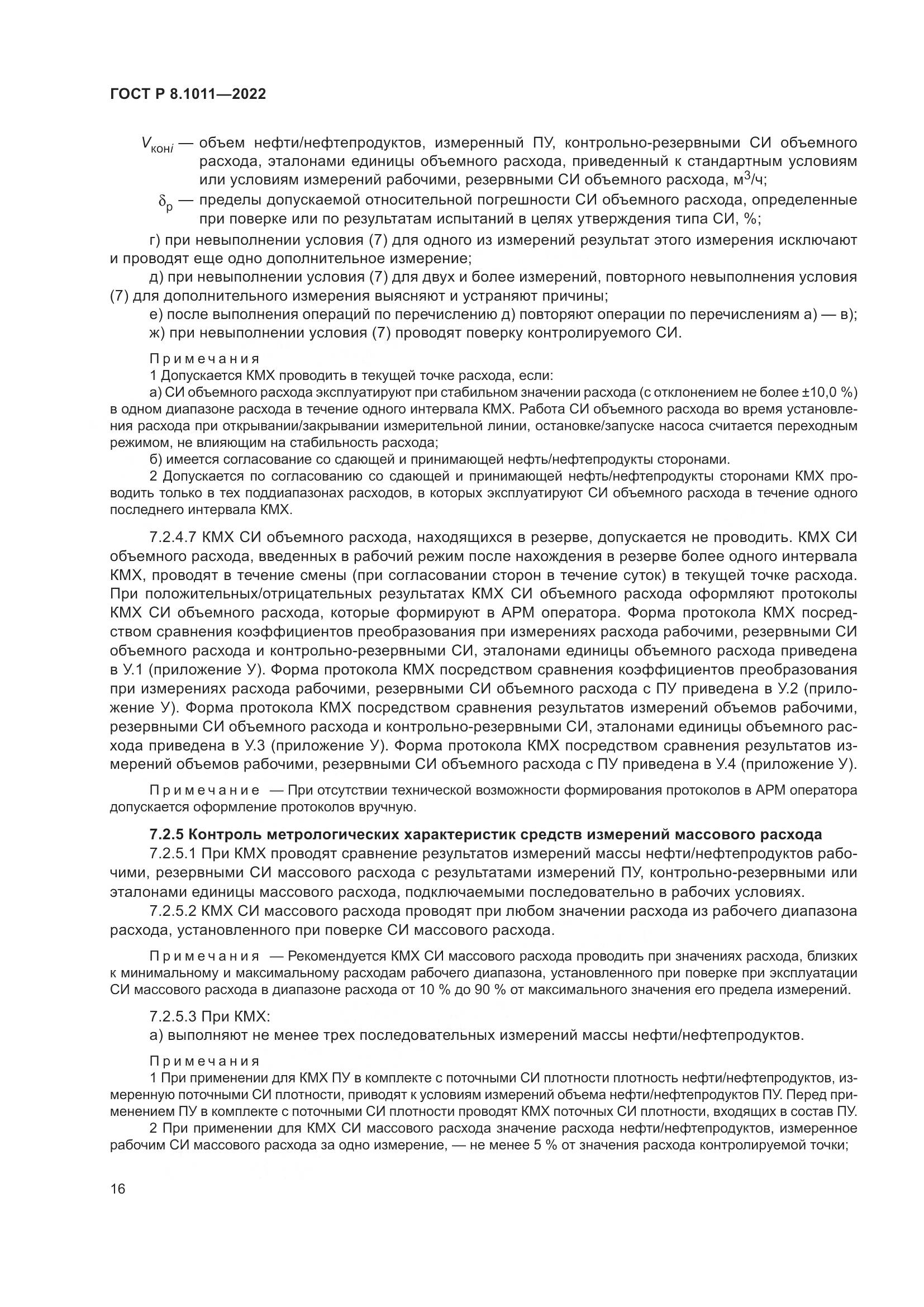 ГОСТ Р 8.1011-2022, страница 20